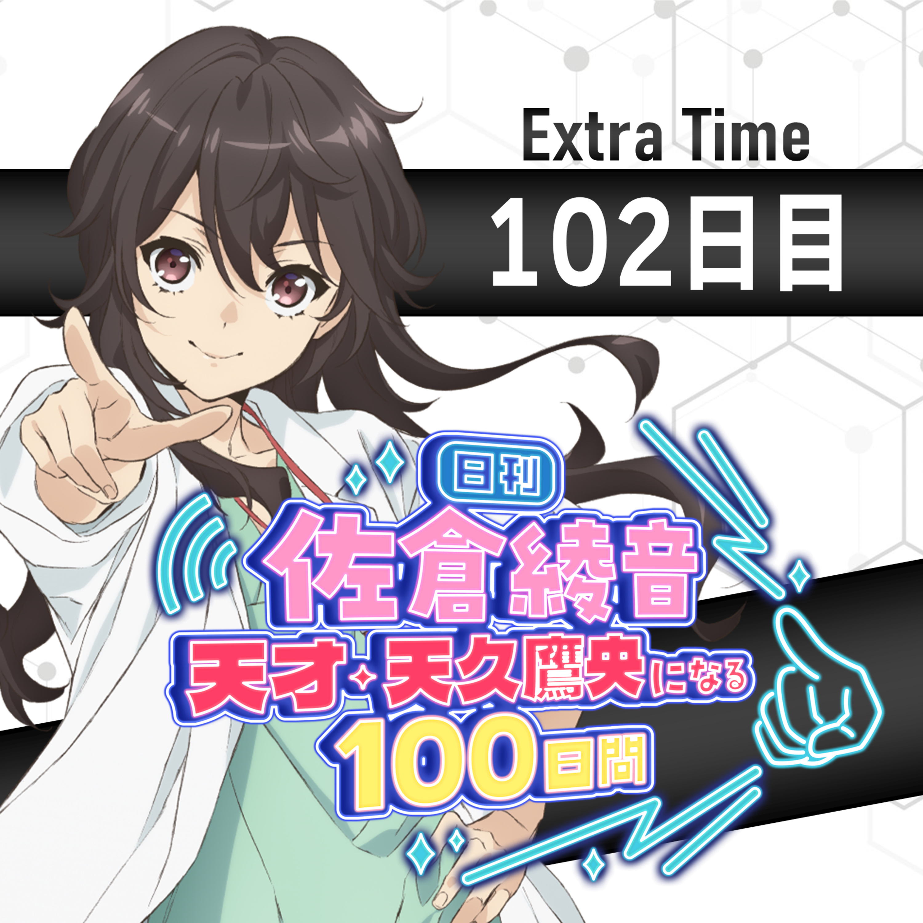 cover of episode 102日目