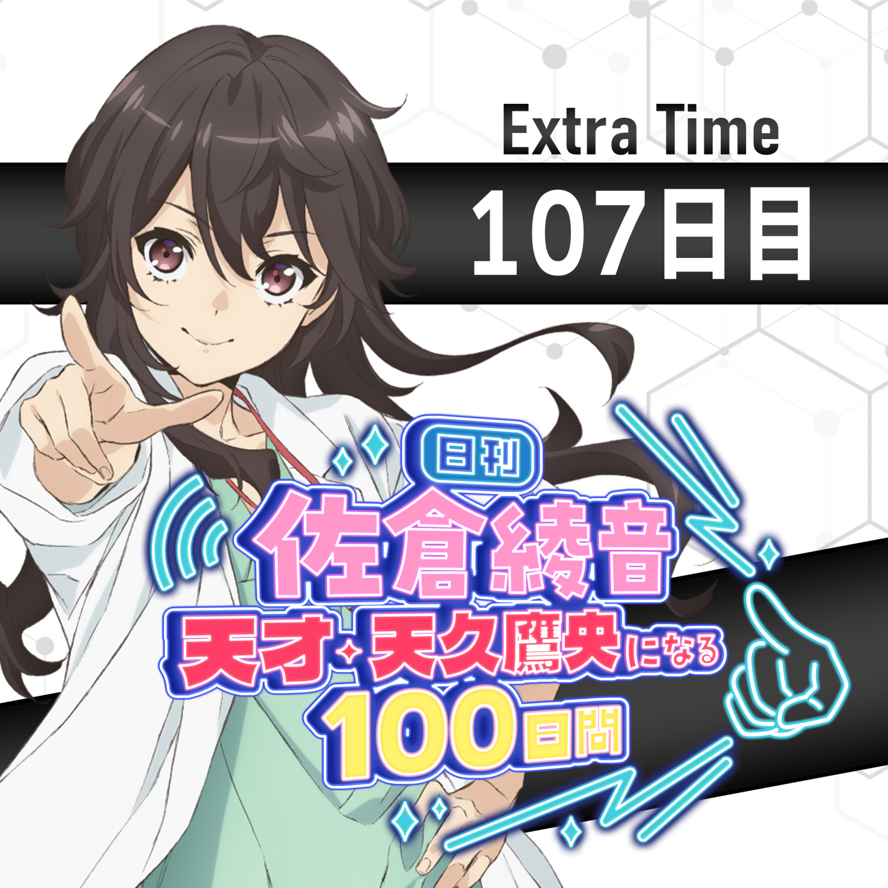 cover of episode 107日目