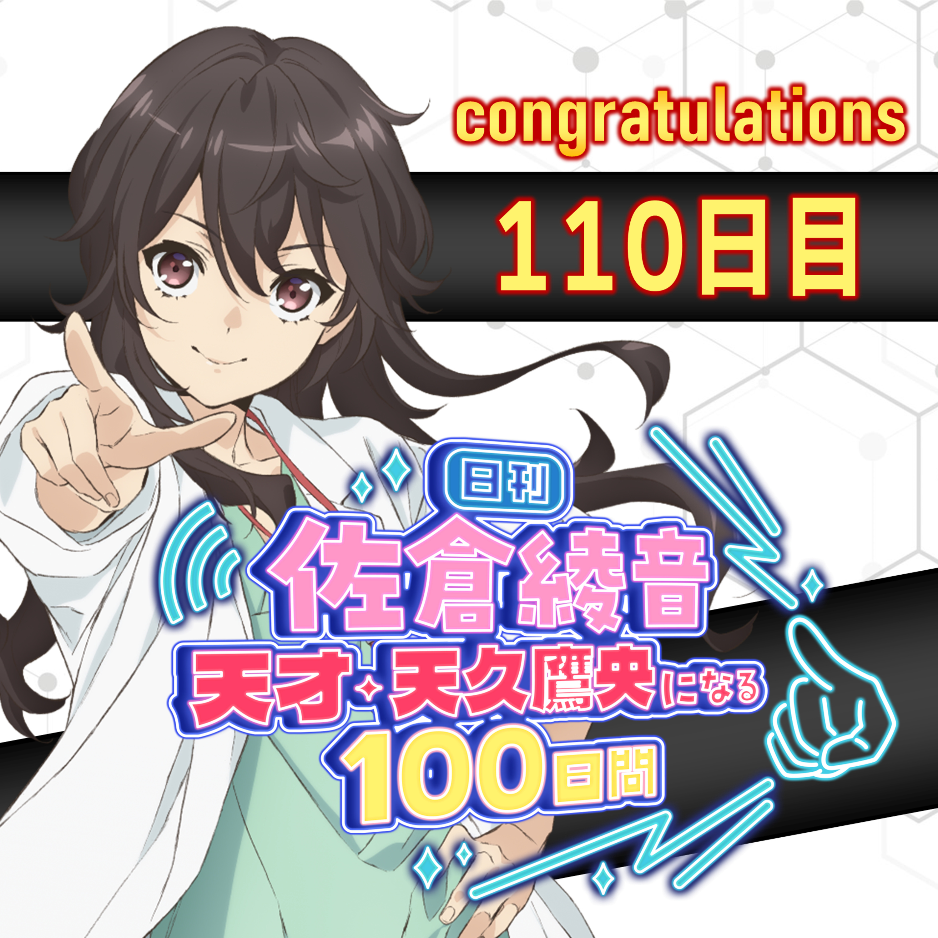 cover of episode 110日目