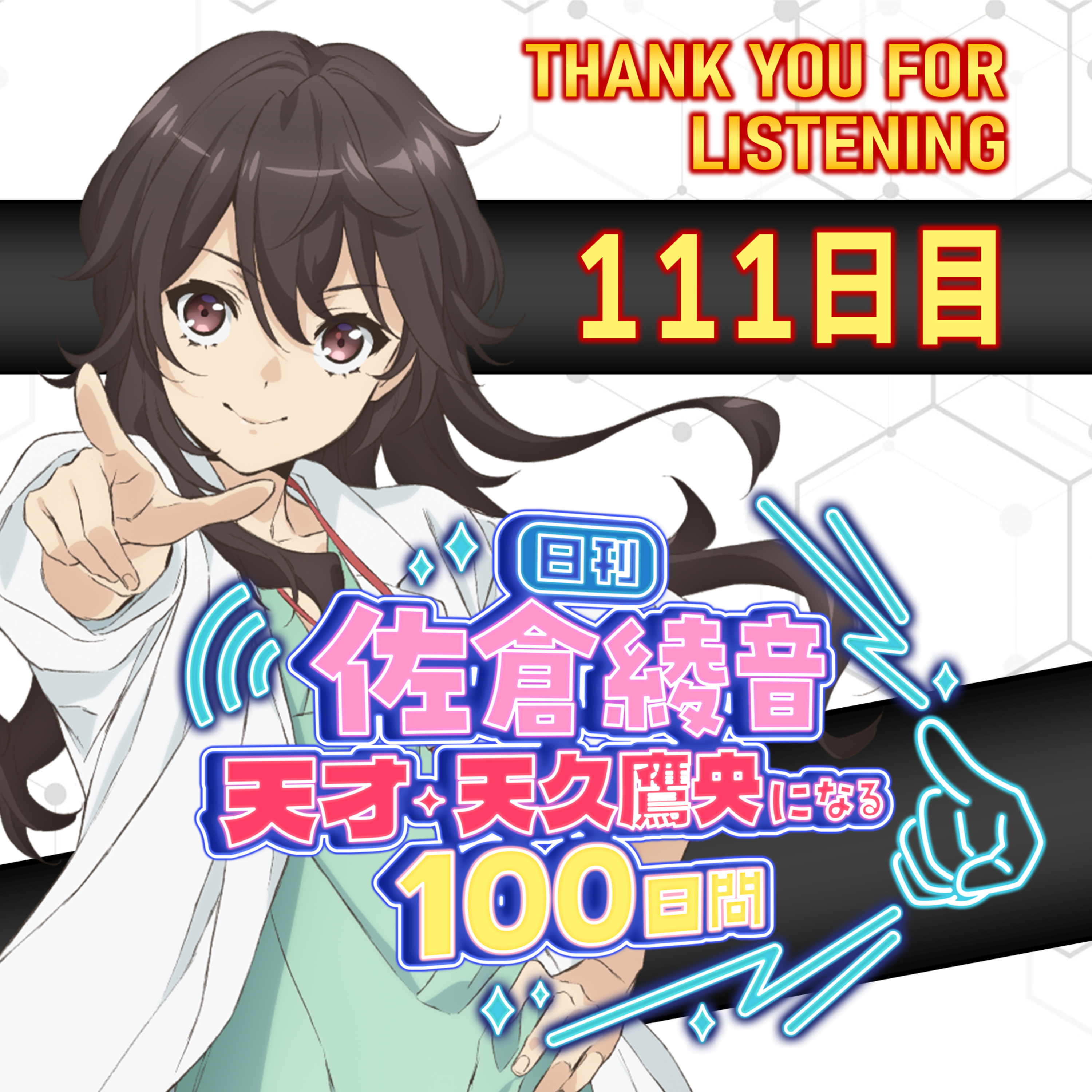 cover of episode 111日目・最終日