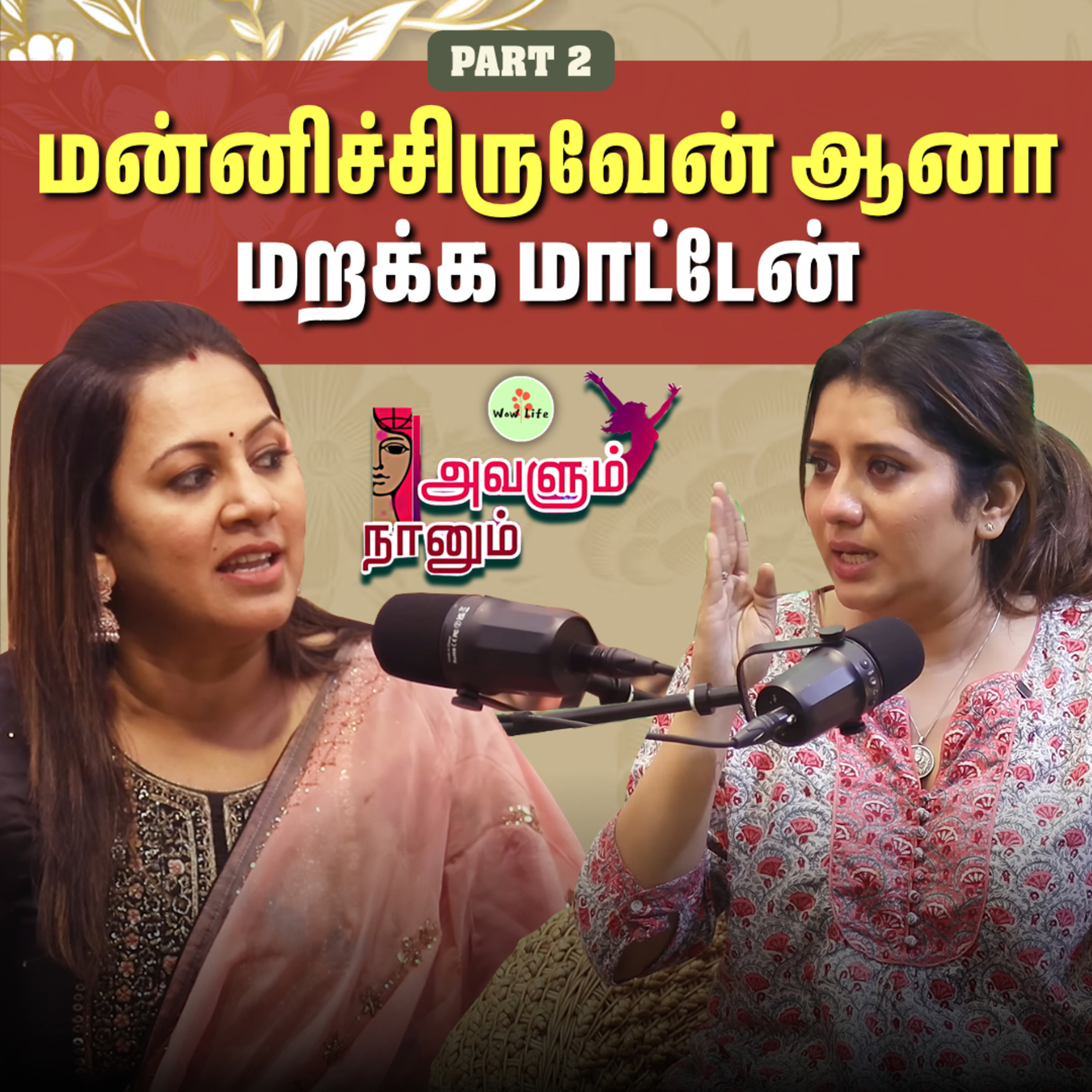 அந்த அன்பு எனக்கு கிடைச்சா போதும் Double-ஆ திருப்பி குடுப்பேன்🥰✨ | Part - 02 | Avalum Naanum | Wow Life episode artwork