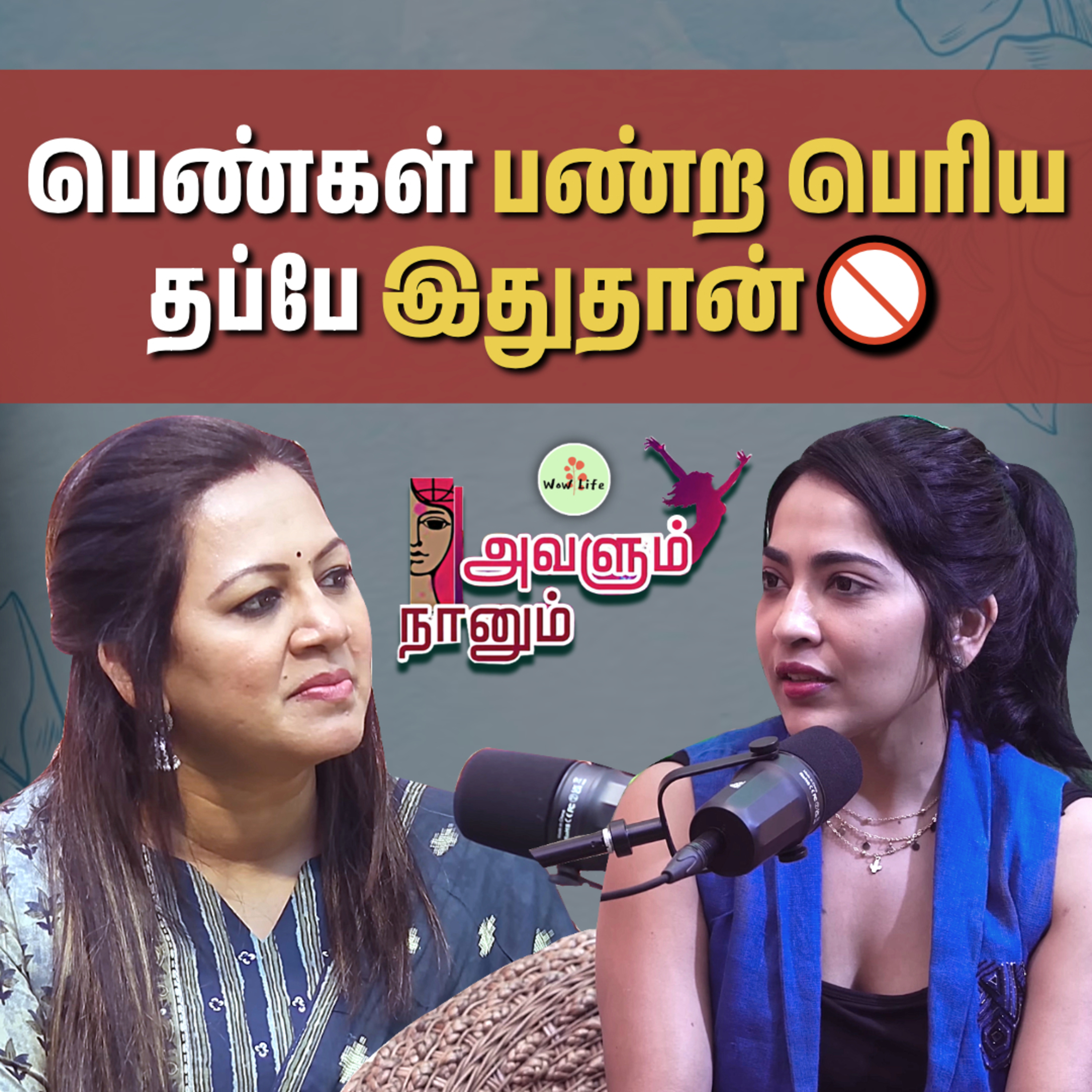 Episode 03: அந்த சோகத்துல இருந்து வெளிய வர தான் Book எழுதுனேன்😊✨ | Avalum Naanum | Wow Life episode artwork