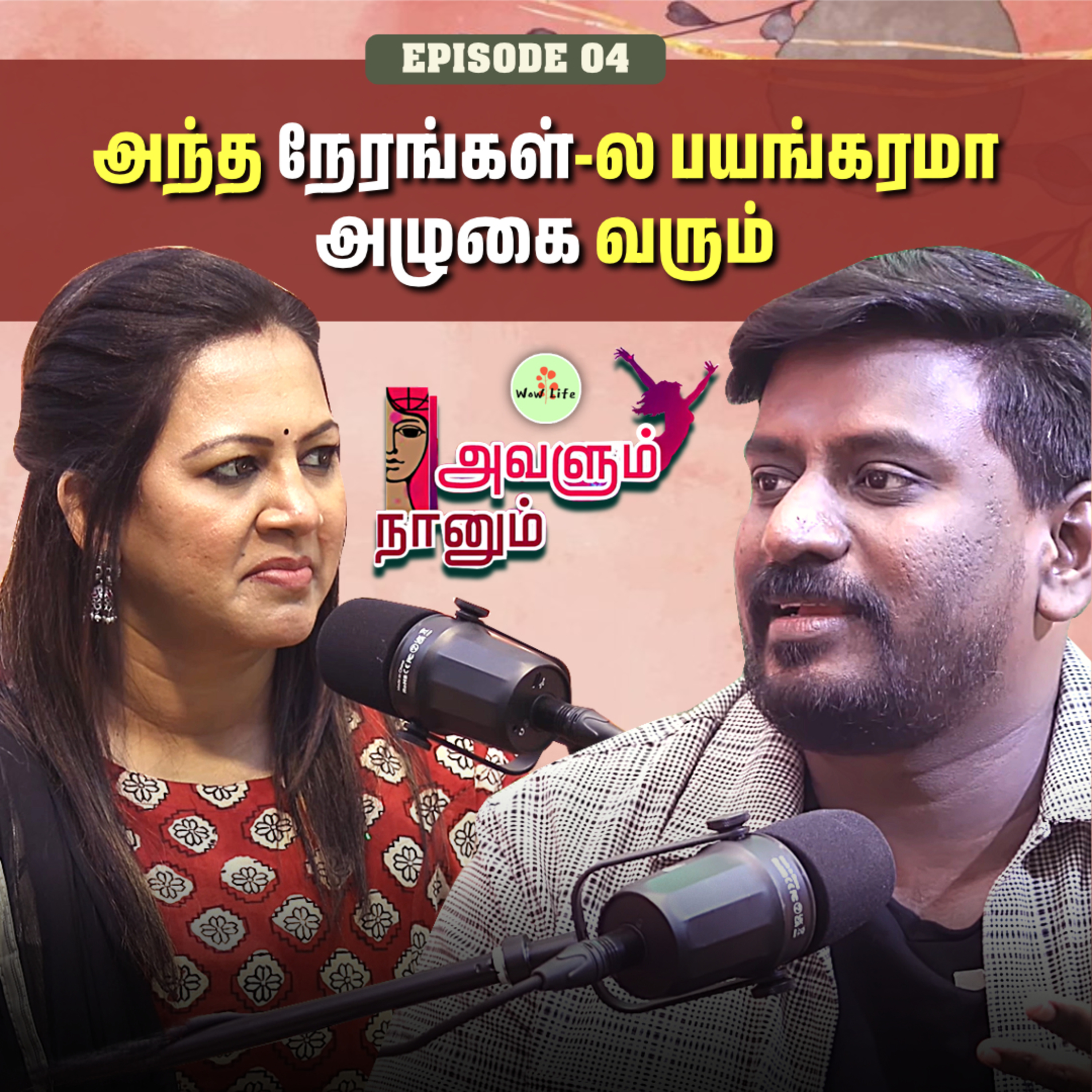 Episode 04: அம்மா ஒரு Gangster மாதிரி😅 | அந்த ஒரு நாள என் Life-ல மறக்கவே முடியாது 😥| Avalum Naanum | Wow Life episode artwork