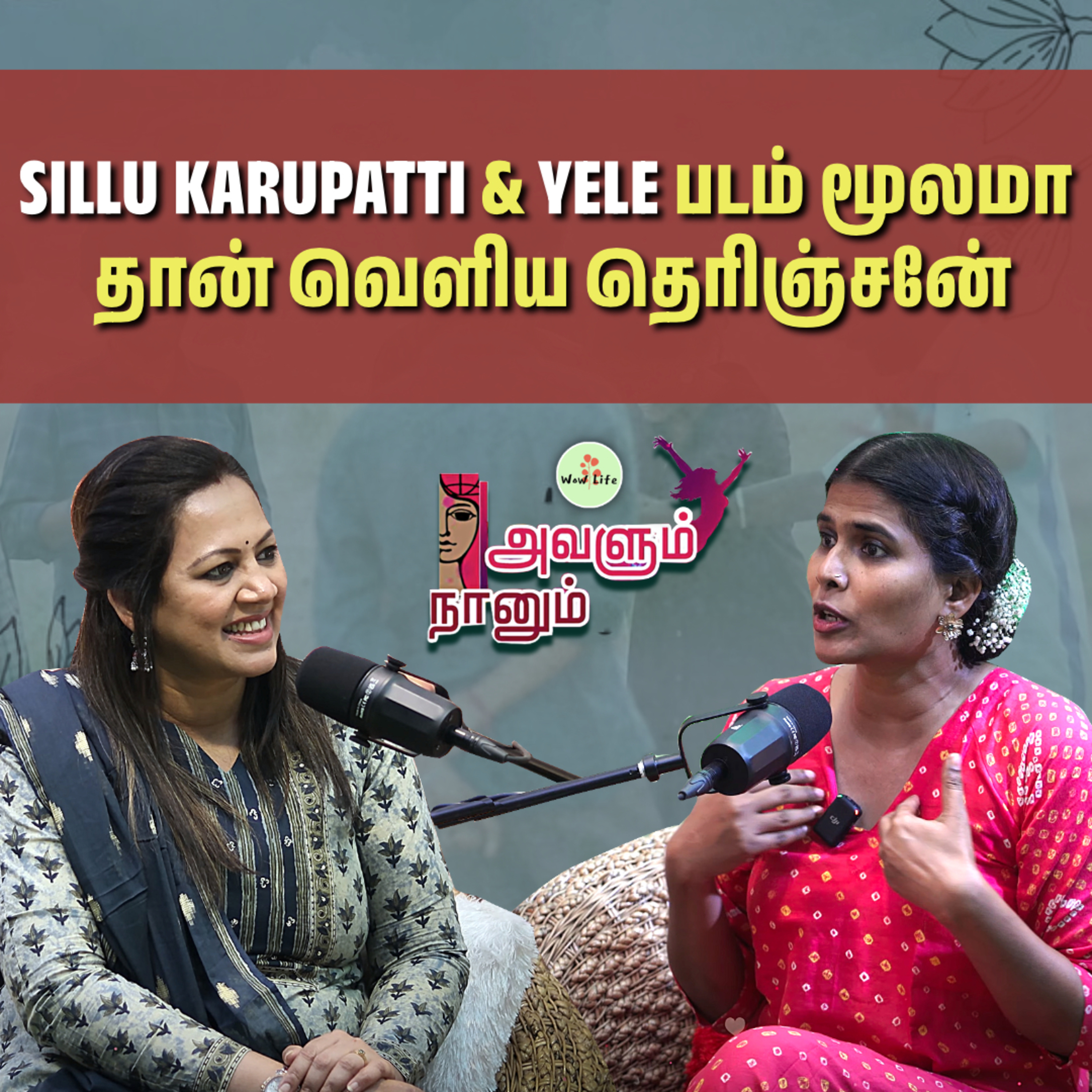 Episode 07: சின்ன வயசுல இருந்தே தனியா தான் இருந்ததுனால தான் நா இப்டி 😊| Avalum Naanum | Wow Life episode artwork