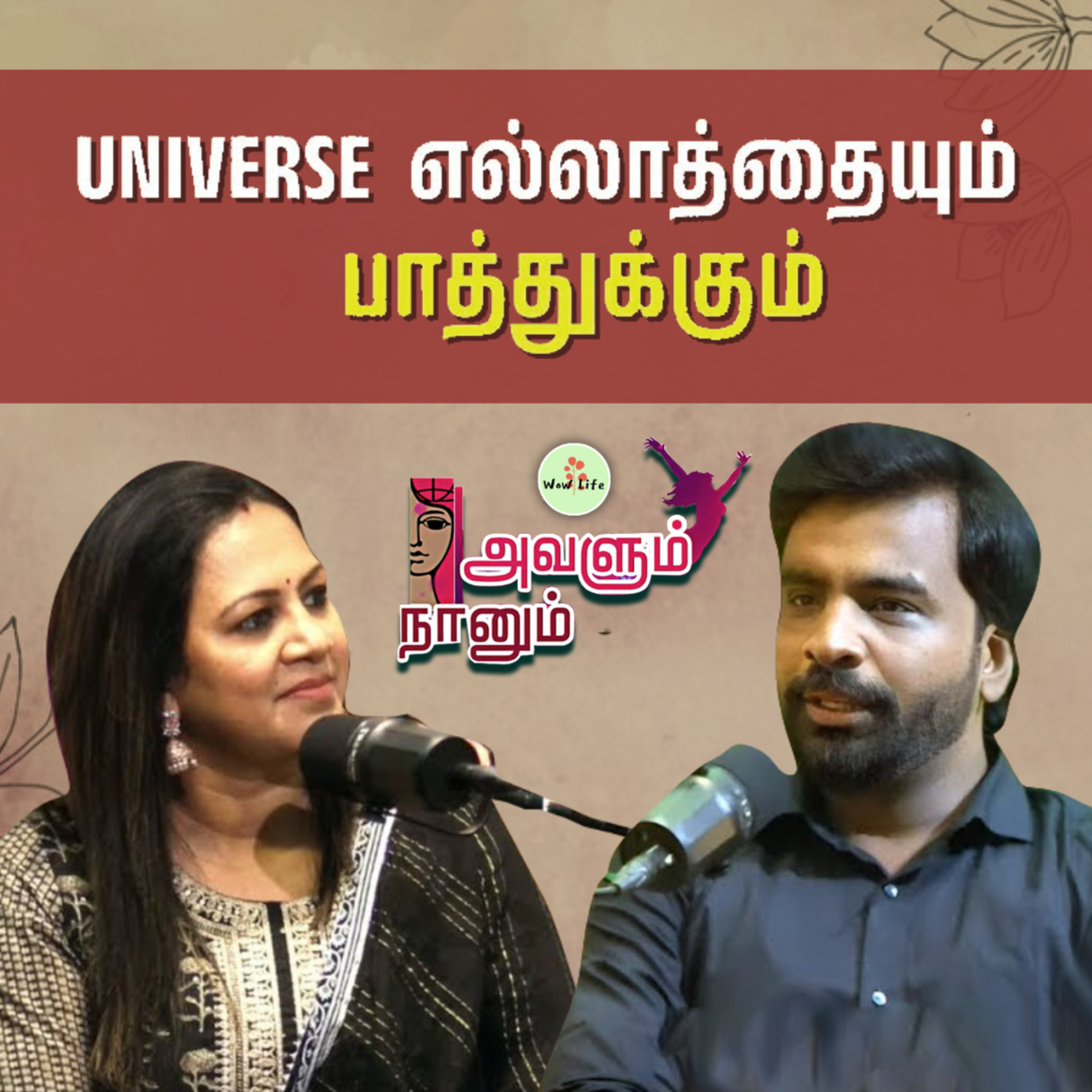 Episode 09: நமக்கு ஒன்னு வேணும்-னா அத இந்த Universe-ஏ கொண்டு வந்து சேர்த்துடும் 💯🔥| Avalum Naanum | Wow Life episode artwork