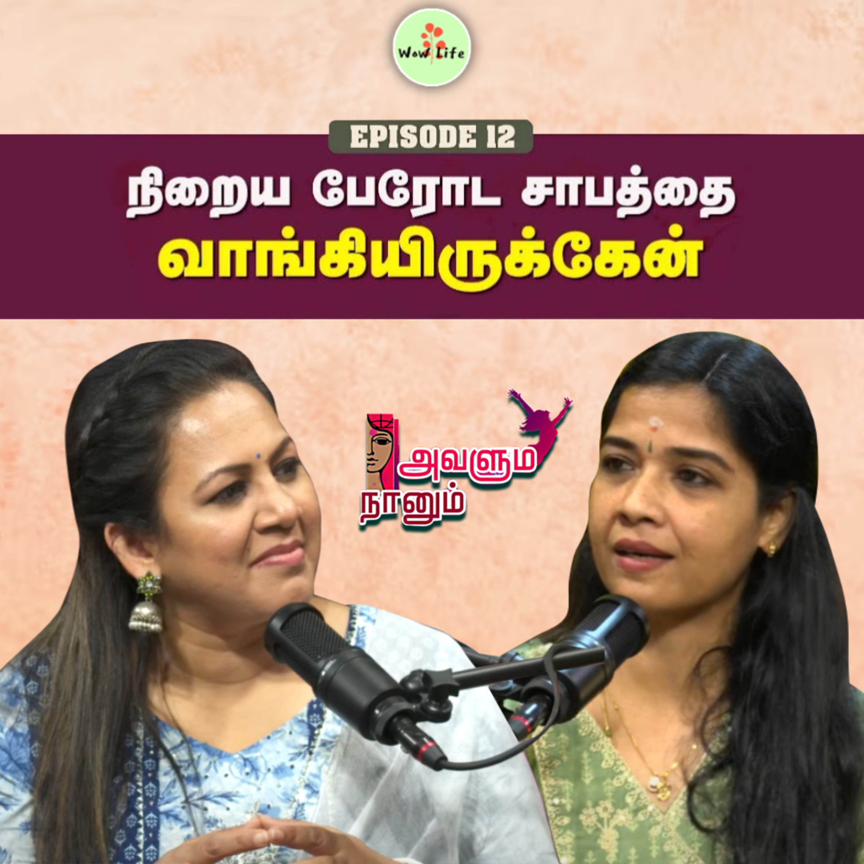 Episode 12: இழப்புகள் பத்தி நான் கவலை படுறது இல்ல💯 | அழுத அடுத்த நிமிஷமே நான் சிரிப்பேன்😊 | Avalum Naanum | Wow Life episode artwork