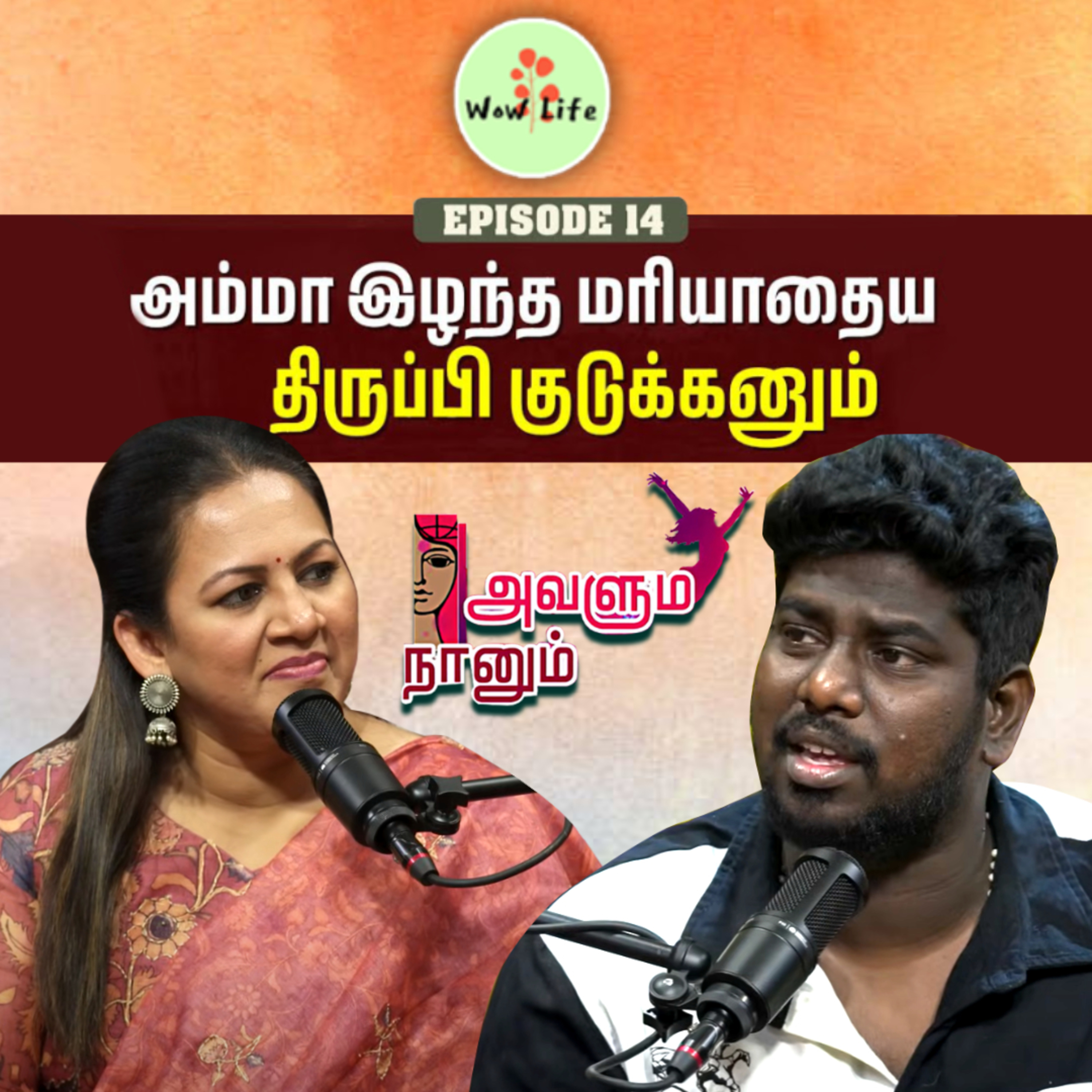 Episode 14: என்னோட உண்மையான Name இதுதான்💯 & என் பெயர வச்சே பிரச்சனை வந்தது🥲 | Avalum Naanum | Wow Life episode artwork