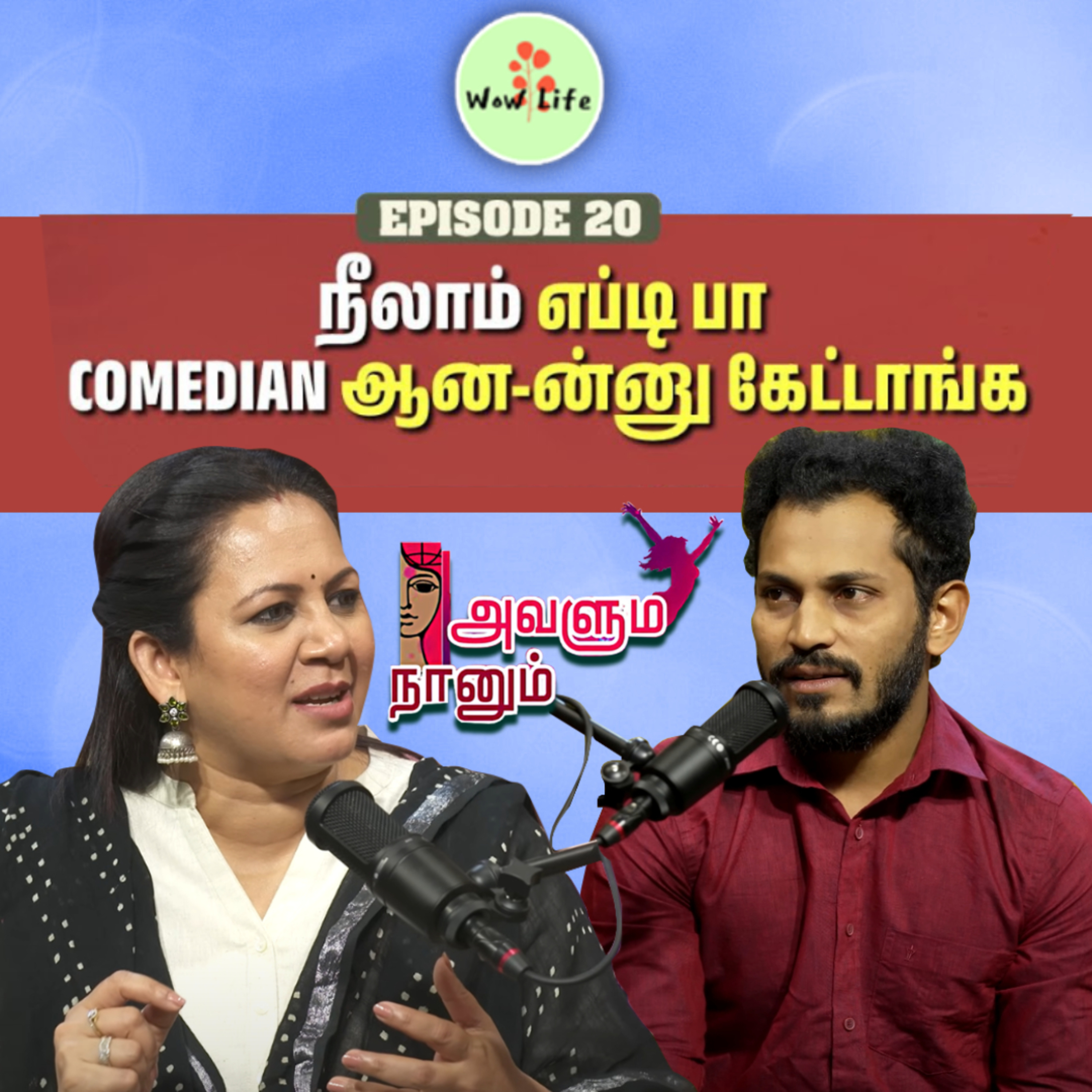 Episode 19: தமிழகத்தின் Fahadh Faasil-ஆ ஆகனும்🤩 அதுக்குத் தான் போராடிட்டு இருக்கேன்🥰💥 | Avalum Naanum | Wow Life episode artwork