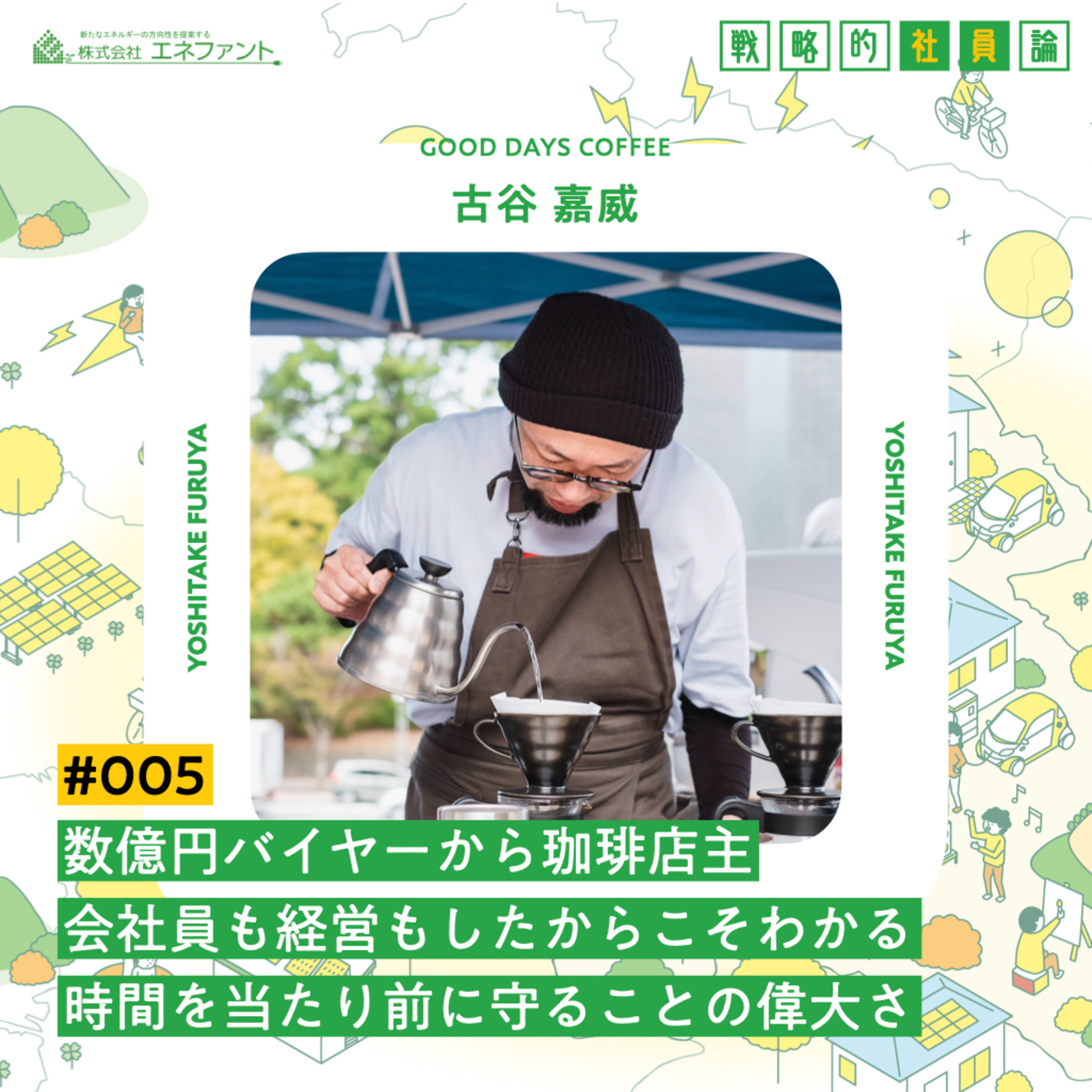 【#005】数億円バイヤーからの珈琲屋店主。会社員も経営もしたからこそわかる、時間を当たり前に守ることの偉大さ。【ゲスト：古谷嘉威（GOOD DAYS COFFEE）】　 episode artwork