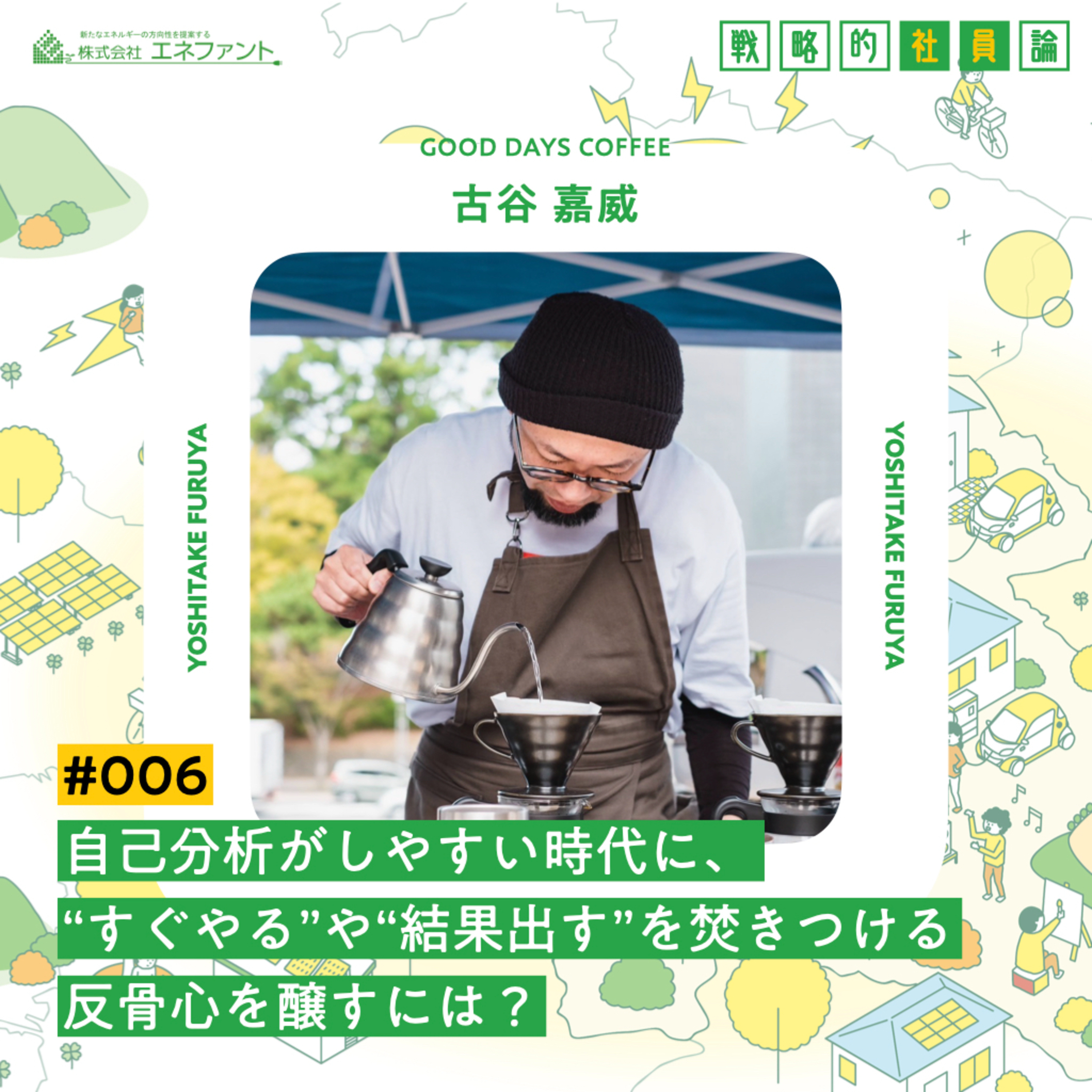 【#006】自己分析がしやすい時代に、“すぐやる”や“結果出す”を焚きつける、反骨心を醸すには？【ゲスト：古谷嘉威（GOOD DAYS COFFEE）】 episode artwork