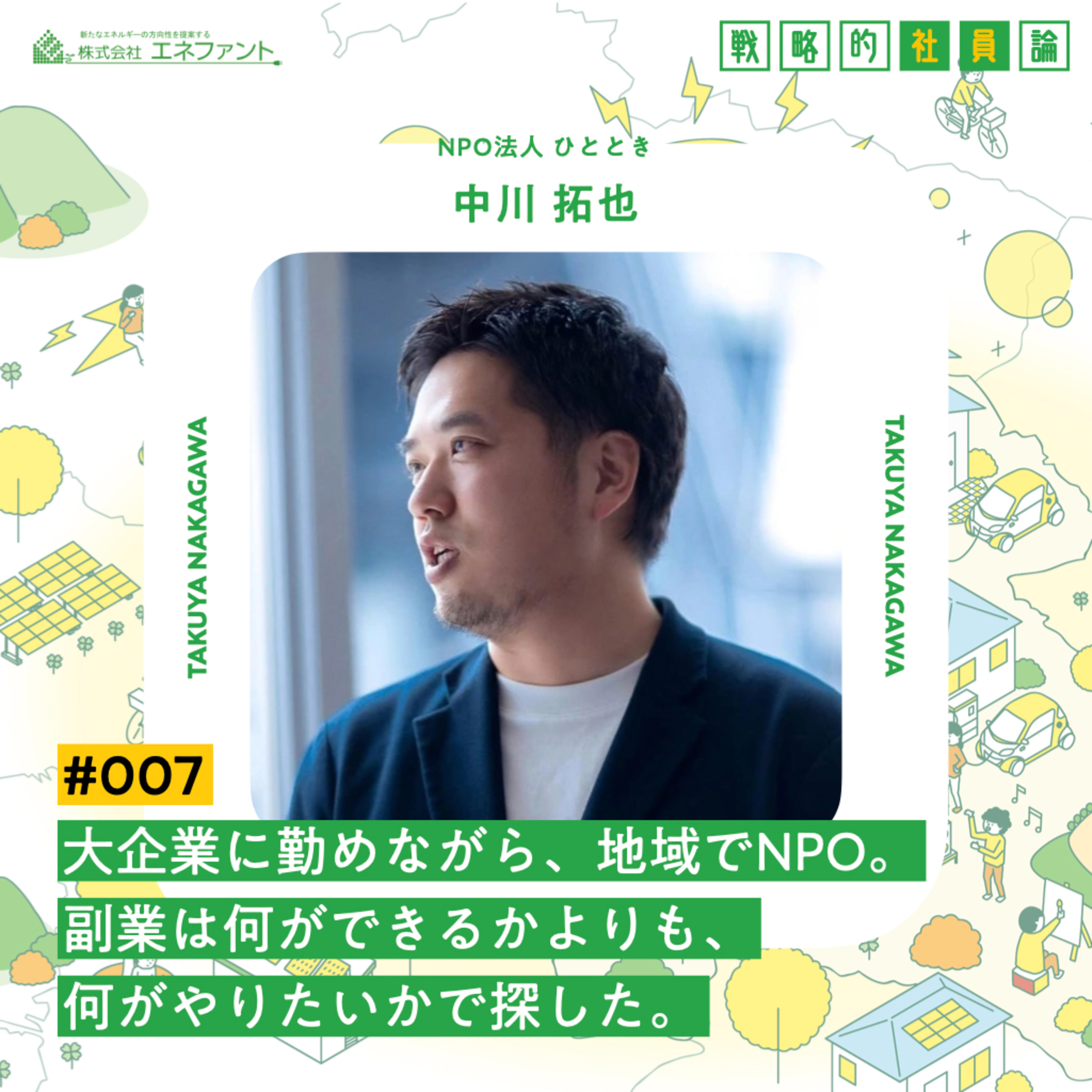【#007】大企業に勤めながら、地域でNPO。副業は何ができるかよりも、何がやりたいかで探した。【ゲスト：中川拓也（NPO法人ひととき）】 episode artwork