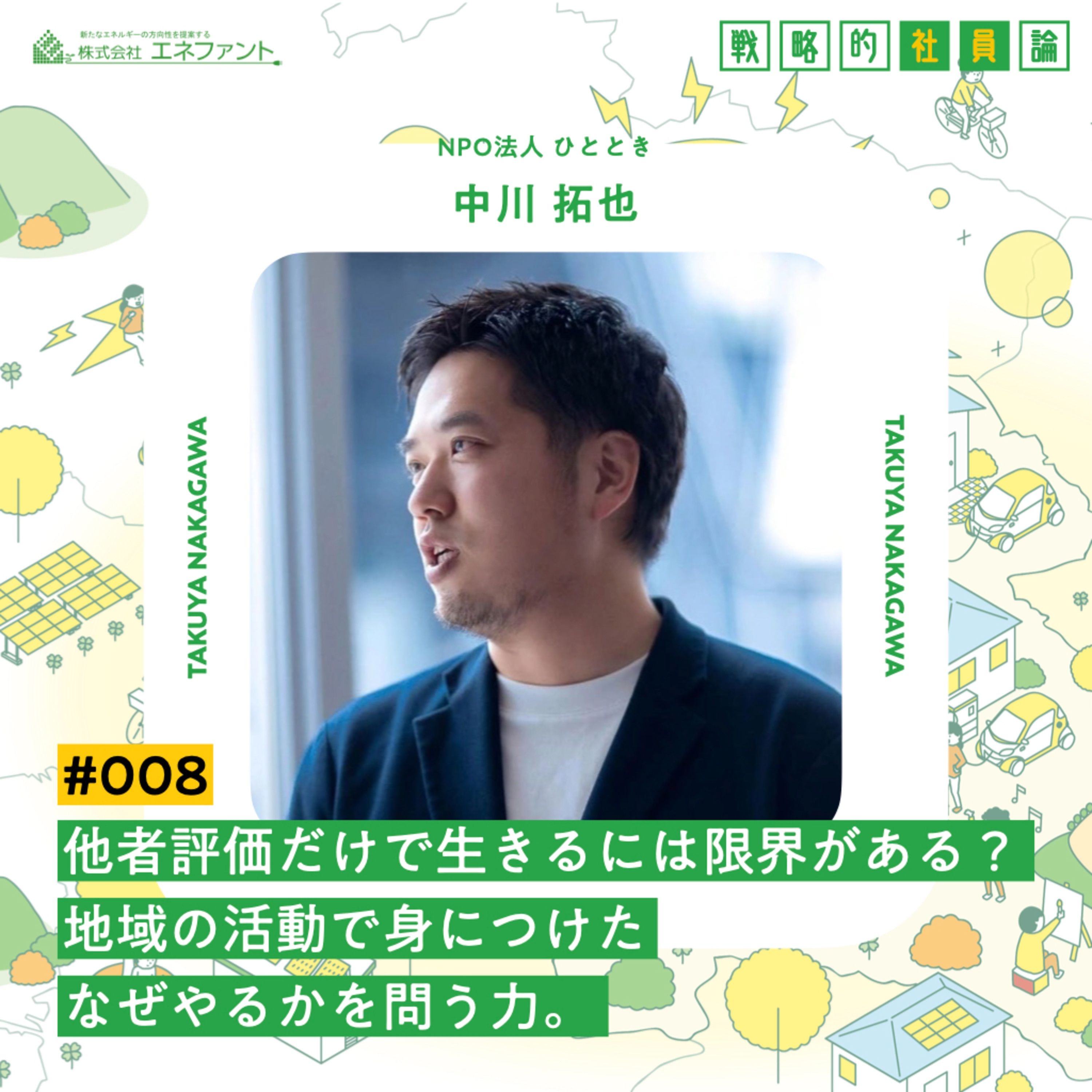 【#008】他者評価だけで生きるには限界がある？地域での活動で身につけた「なぜやるか」を問う力。【ゲスト：中川拓也（NPO法人ひととき）】 episode artwork