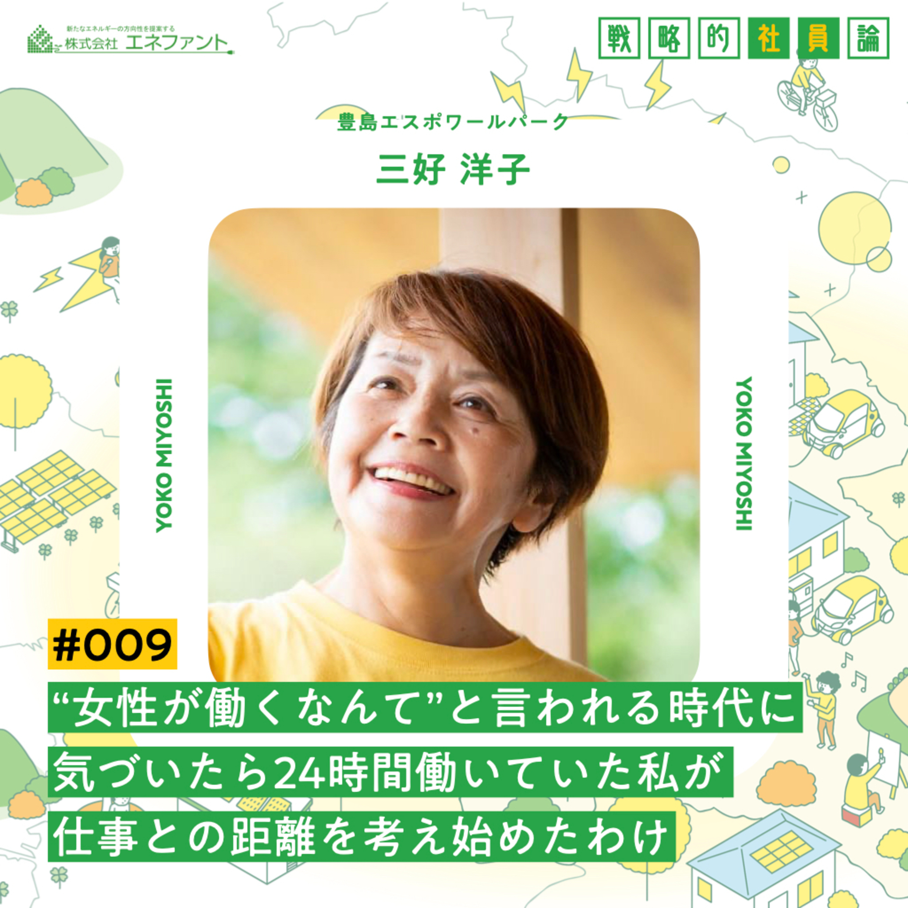 【#009】女性が働くなんてと言われる時代に、気づいたら24時間働いていた私が、仕事との距離を考え始めたわけ【ゲスト：三好洋子（豊島エスポワールパーク）】 episode artwork