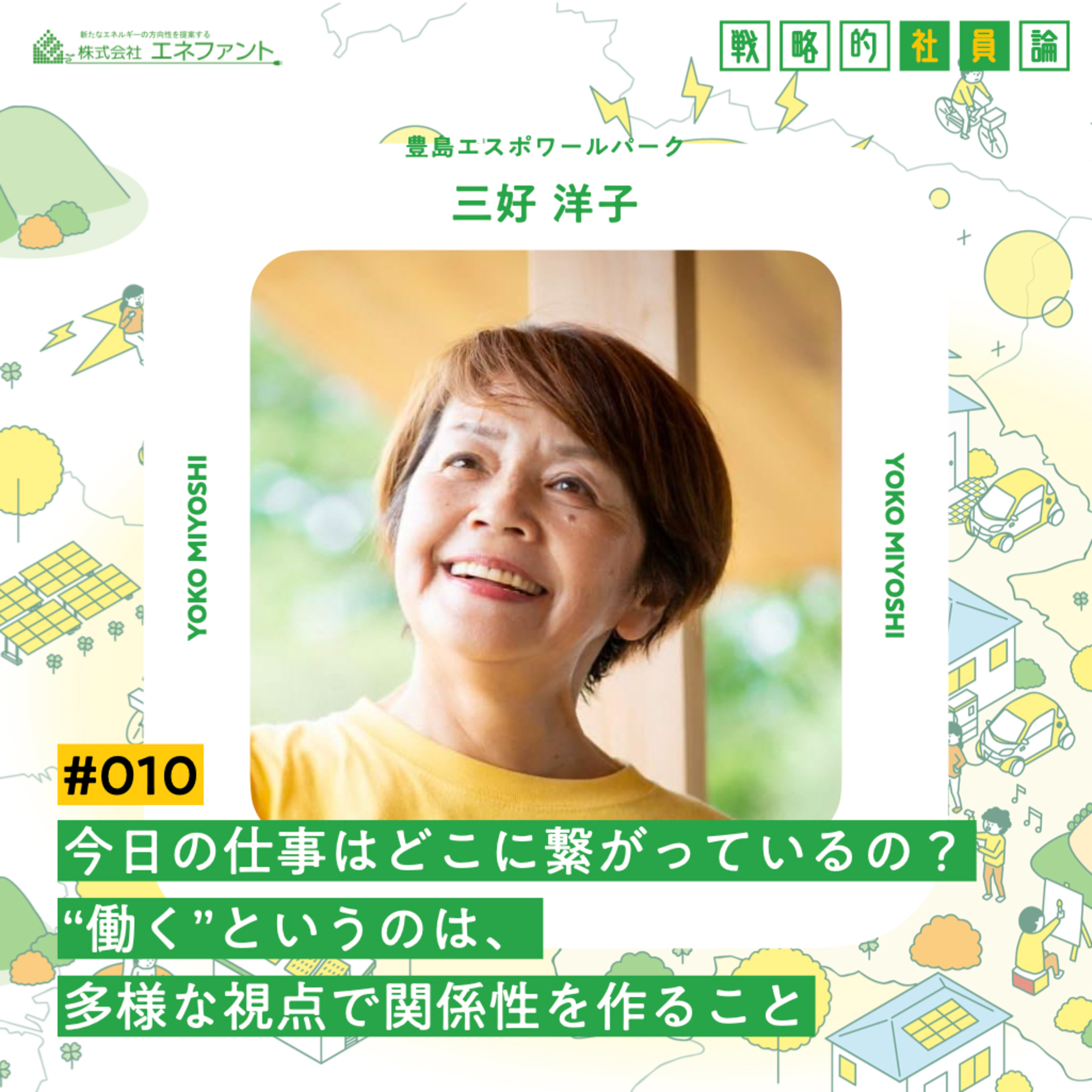 【#010】今日の仕事はどこに繋がっているの？“働く”というのは、多様な視点で関係性を作ること【ゲスト：三好洋子（豊島エスポワールパーク）】 episode artwork