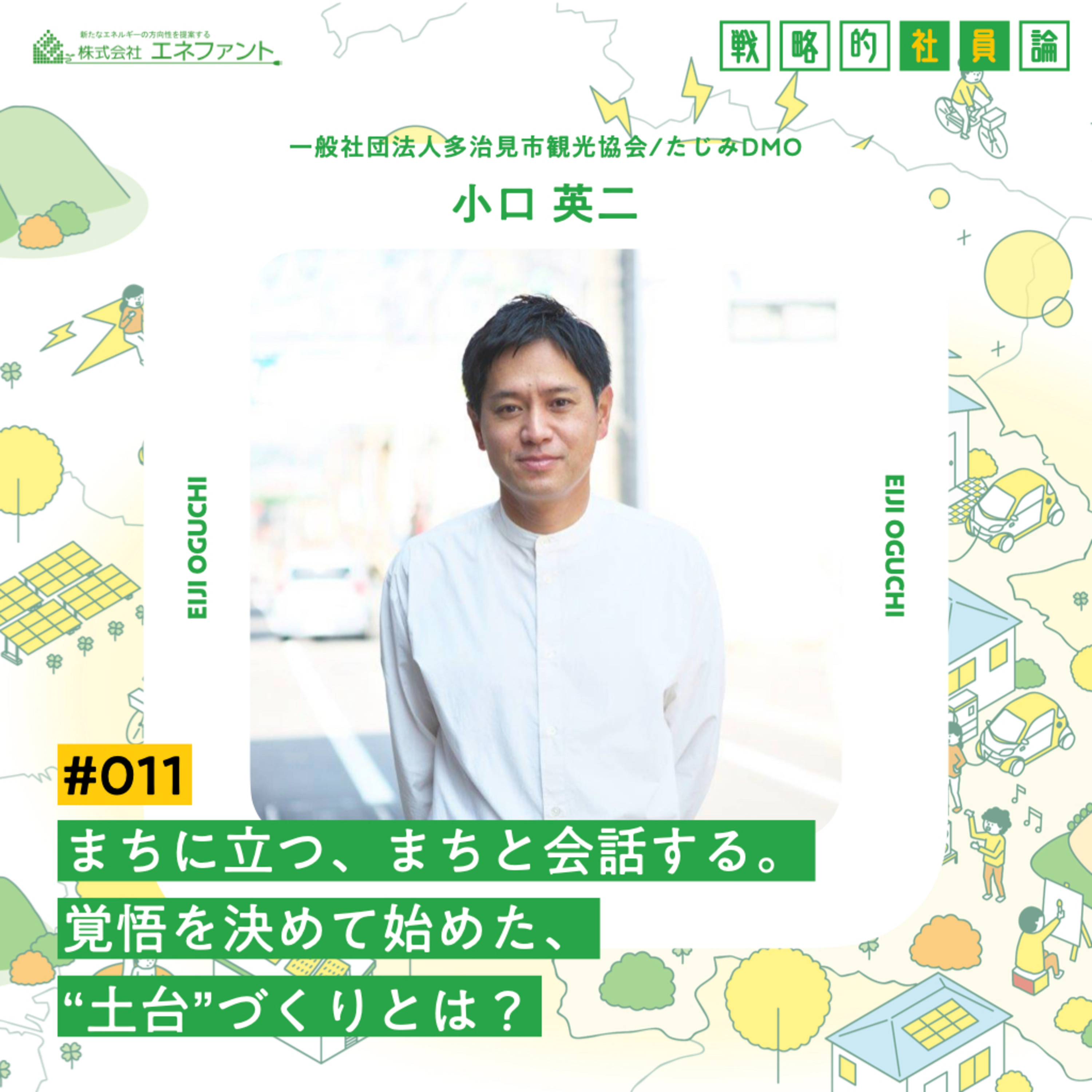 【#011】街に立つ。街と会話する。覚悟を決めて始めた〝土台”づくりとは？【ゲスト：小口英二（一般社団法人多治見市観光協会/たじみDMO）】 episode artwork