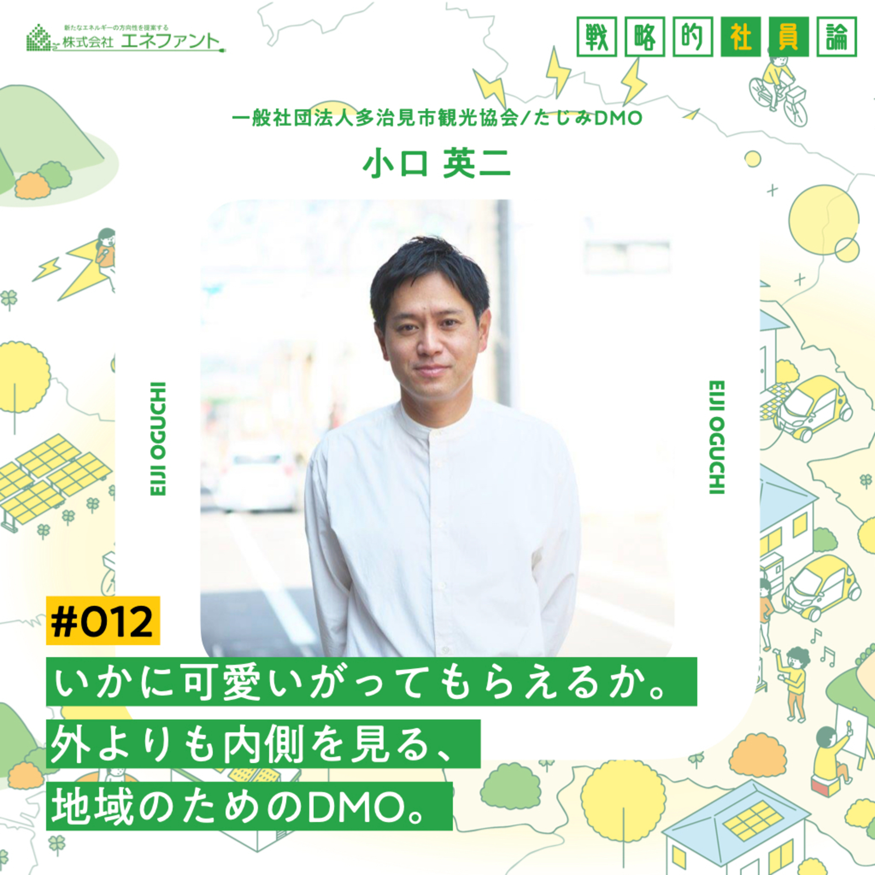 【#012】いかに可愛いがってもらえるか。外よりも内側を見る、地域のためのDMO。【ゲスト：小口英二（一般社団法人多治見市観光協会/たじみDMO）】 episode artwork