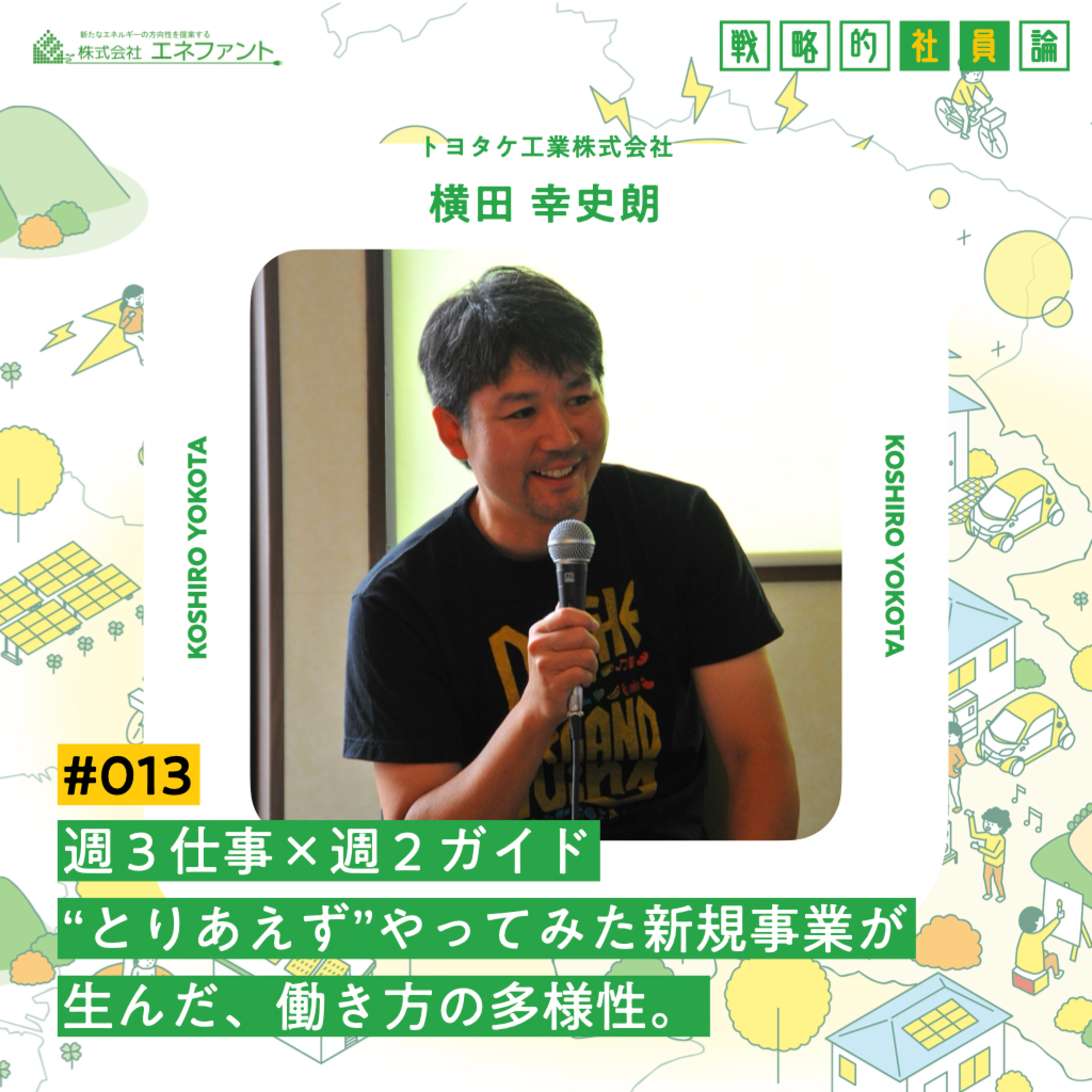 【#013】週3仕事×週2ガイド、“とりあえず“やってみた新規事業生んだ働き方の多様性【ゲスト：横田幸史朗（トヨタケ工業株式会社）】 episode artwork