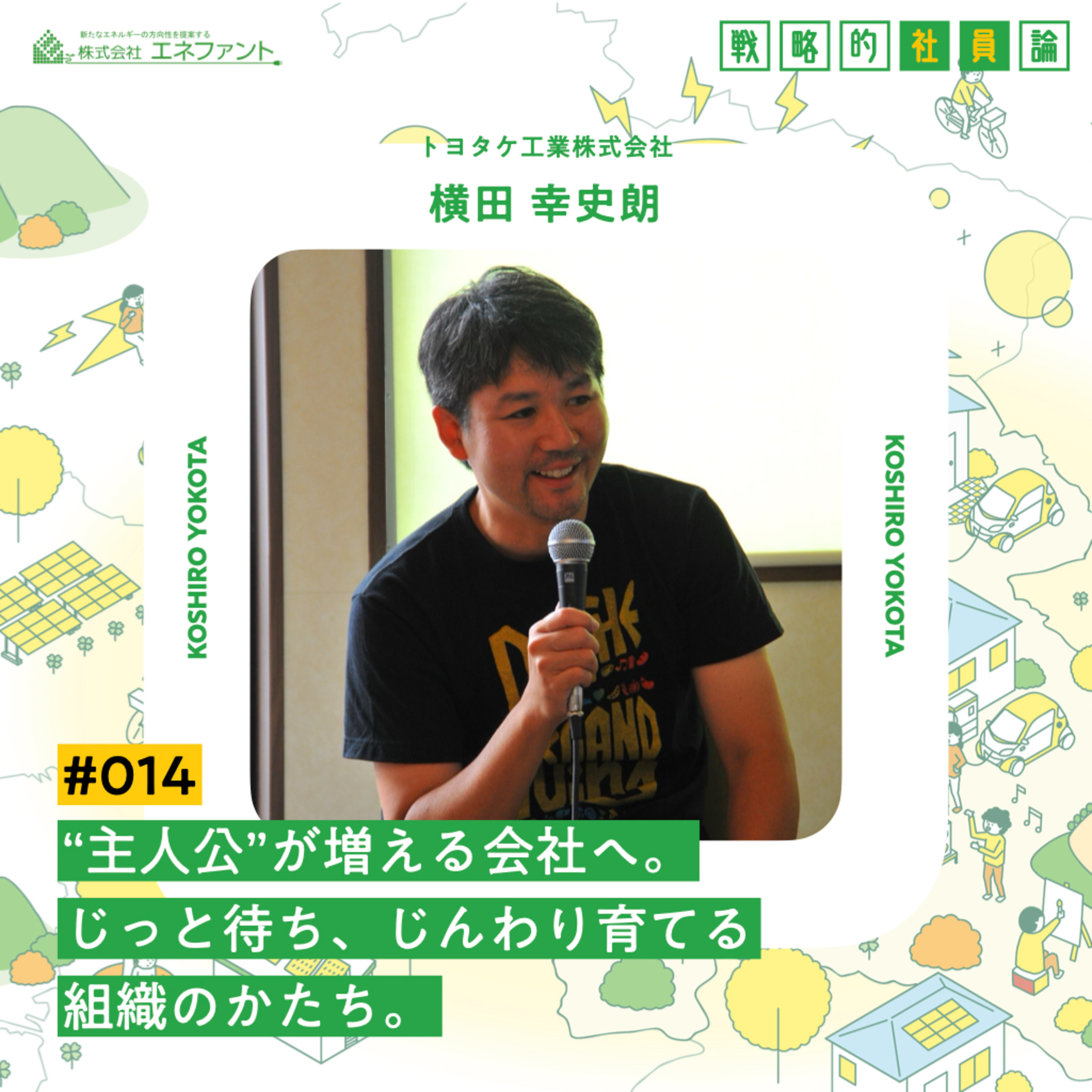 【#014】″主人公″が増える会社へ。じっと待ち、じんわり育てる組織のかたち【ゲスト：横田幸史朗（トヨタケ工業株式会社）】 episode artwork