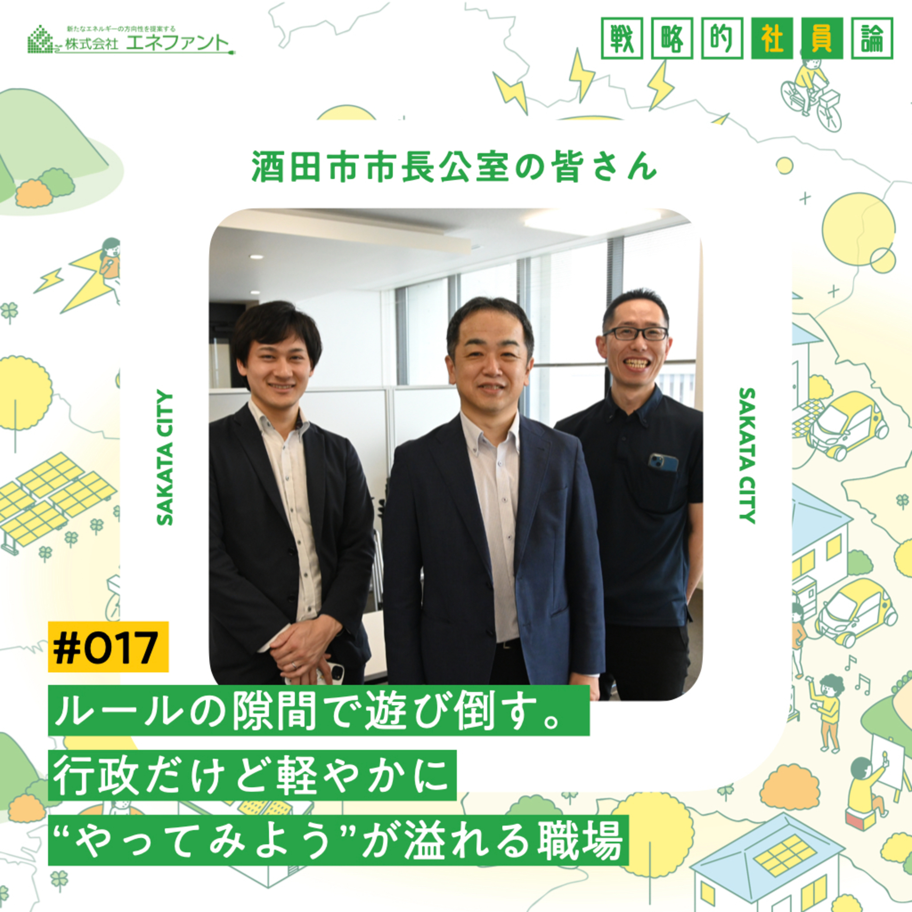【#017】ルールの隙間で遊び倒す。 行政だけど軽やかに“やってみよう”が溢れる職場【ゲスト：酒田市市長公室】 episode artwork
