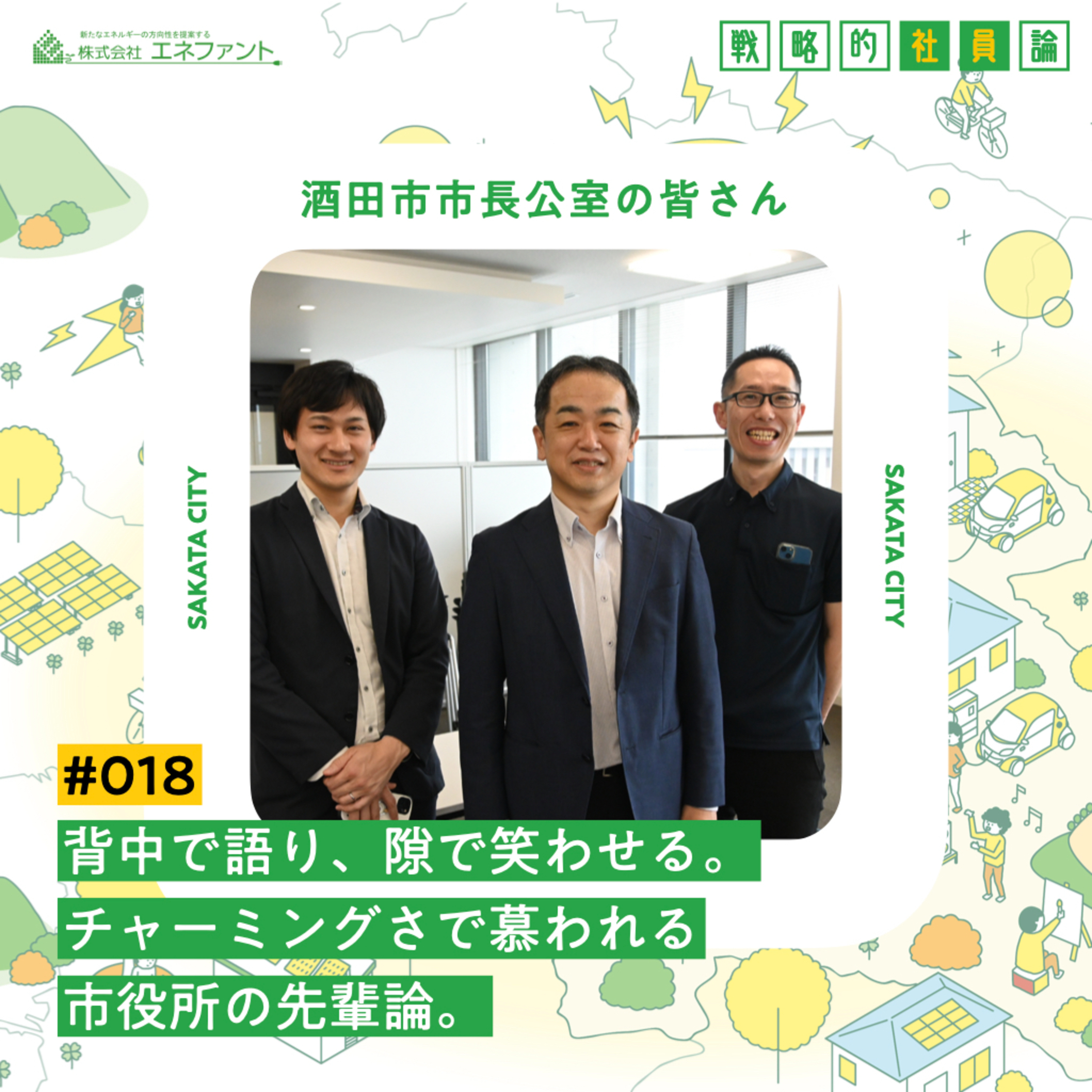 【#018】背中で語り、隙で笑わせる。チャーミングさで慕われる市役所の先輩論。【ゲスト：酒田市市長公室】 episode artwork