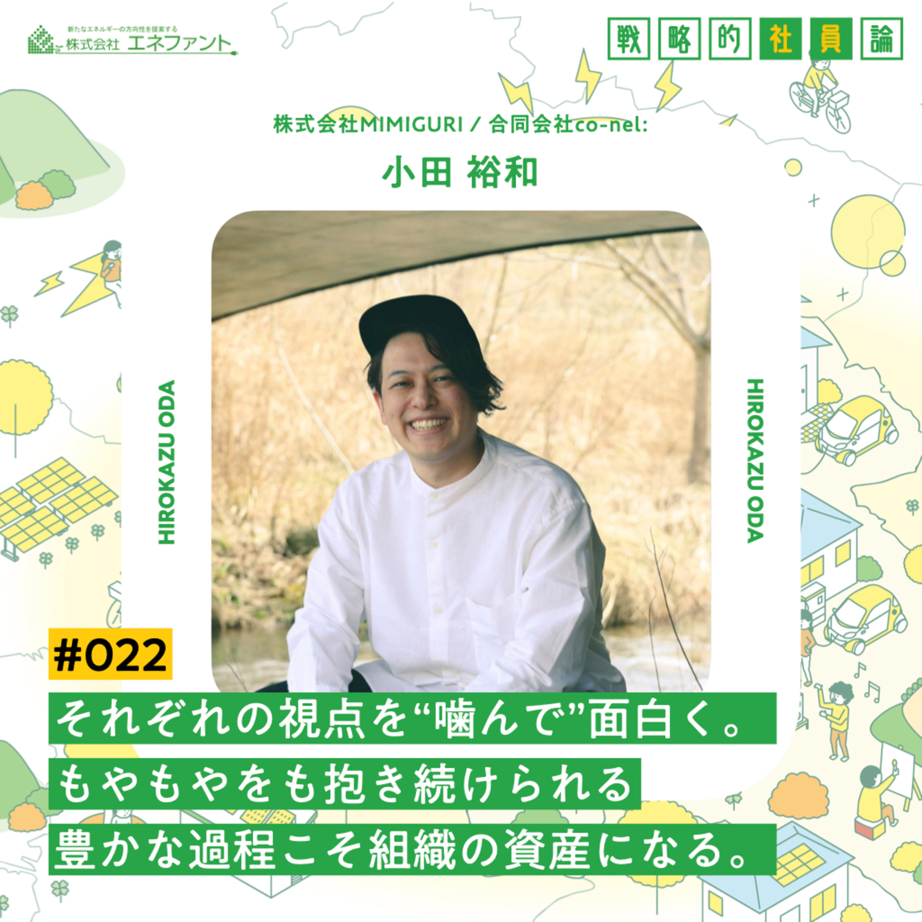 【#022】それぞれの視点を“噛んで”面白く。もやもやをも抱き続けられる豊かな過程こそ組織の資産になる。【ゲスト：小田裕和（株式会社MIMIGURI／合同会社co-nel:）】 episode artwork