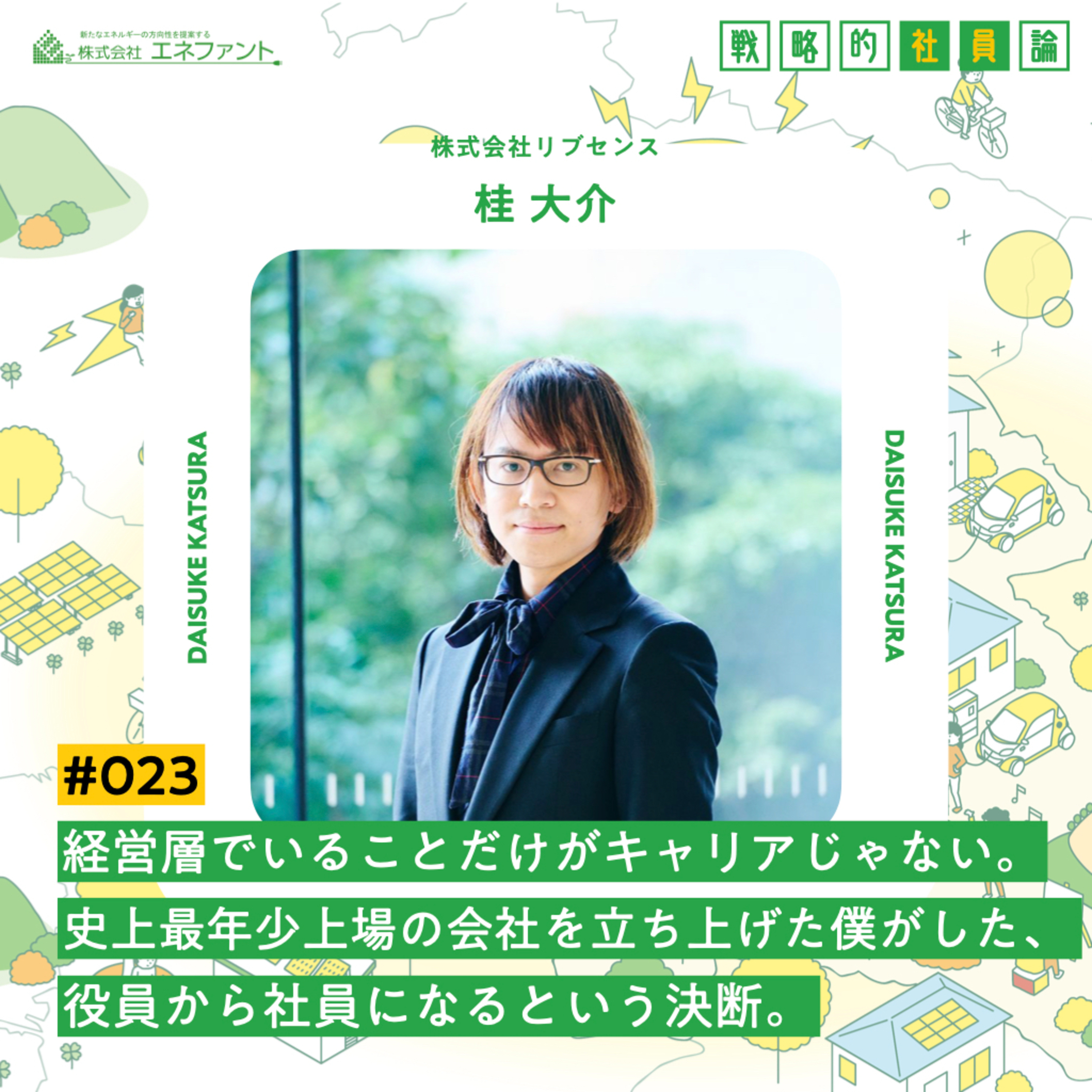 【#023】経営層でいることだけがキャリアじゃない。史上最年少上場の会社を立ち上げた僕がした、役員から社員になる決断。【ゲスト：桂大介（株式会社リブセンス】 episode artwork