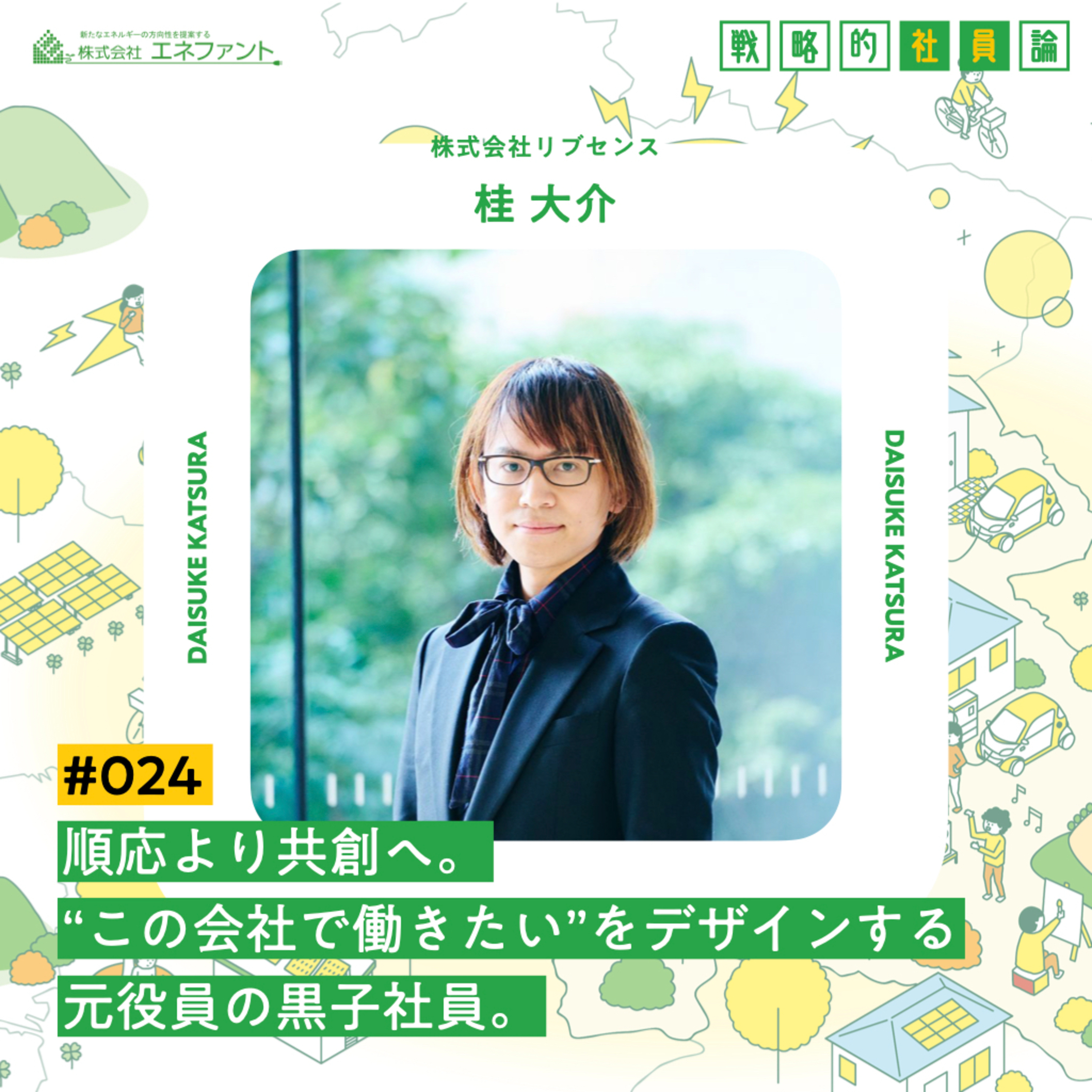 【#024】順応より創造へ。“この会社で働きたい”をデザインする元役員の黒子社員【ゲスト：桂大介（株式会社リブセンス）】 episode artwork