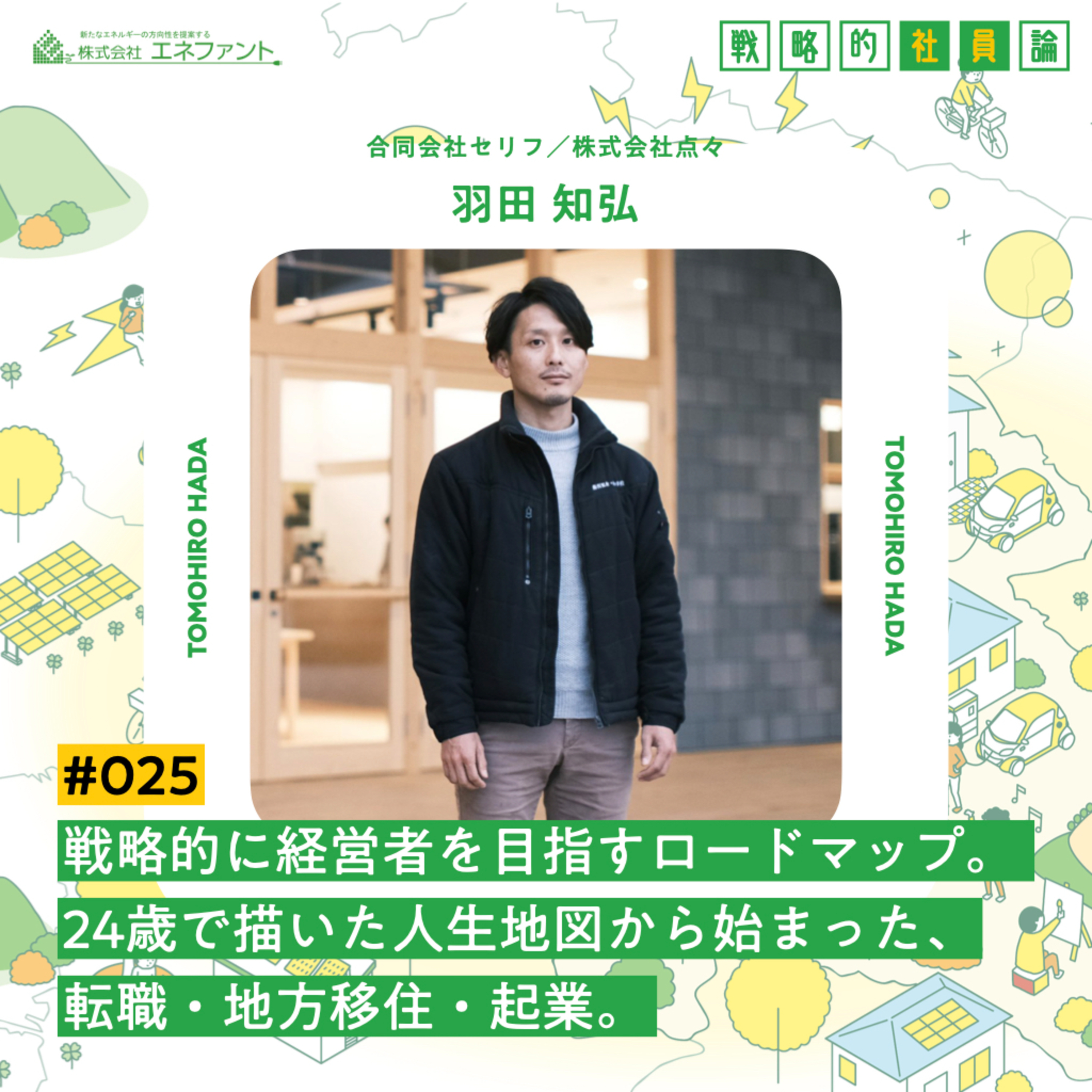 【#025】戦略的に経営者を目指すロードマップ。 24歳で描いた人生地図から始まった、転職・地方移住・起業。【ゲスト：羽田知弘（合同会社セリフ・株式会社点々）】 episode artwork