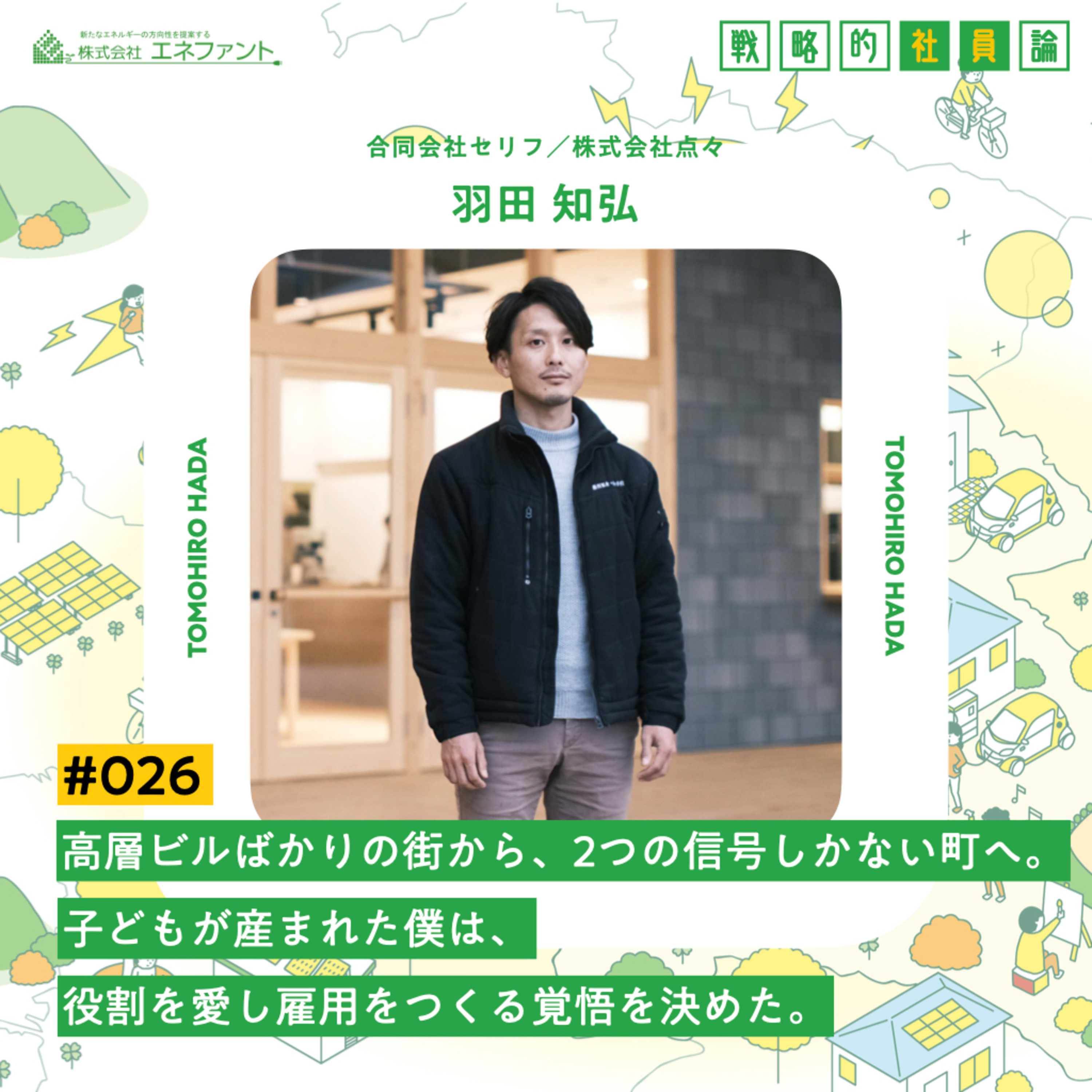【#026】高層ビルばかりの街から、２つの信号しかない町へ。 子どもが産まれた僕は、役割を愛し雇用をつくる覚悟を決めた。【ゲスト：羽田知弘（合同会社セリフ・株式会社点々）】 episode artwork