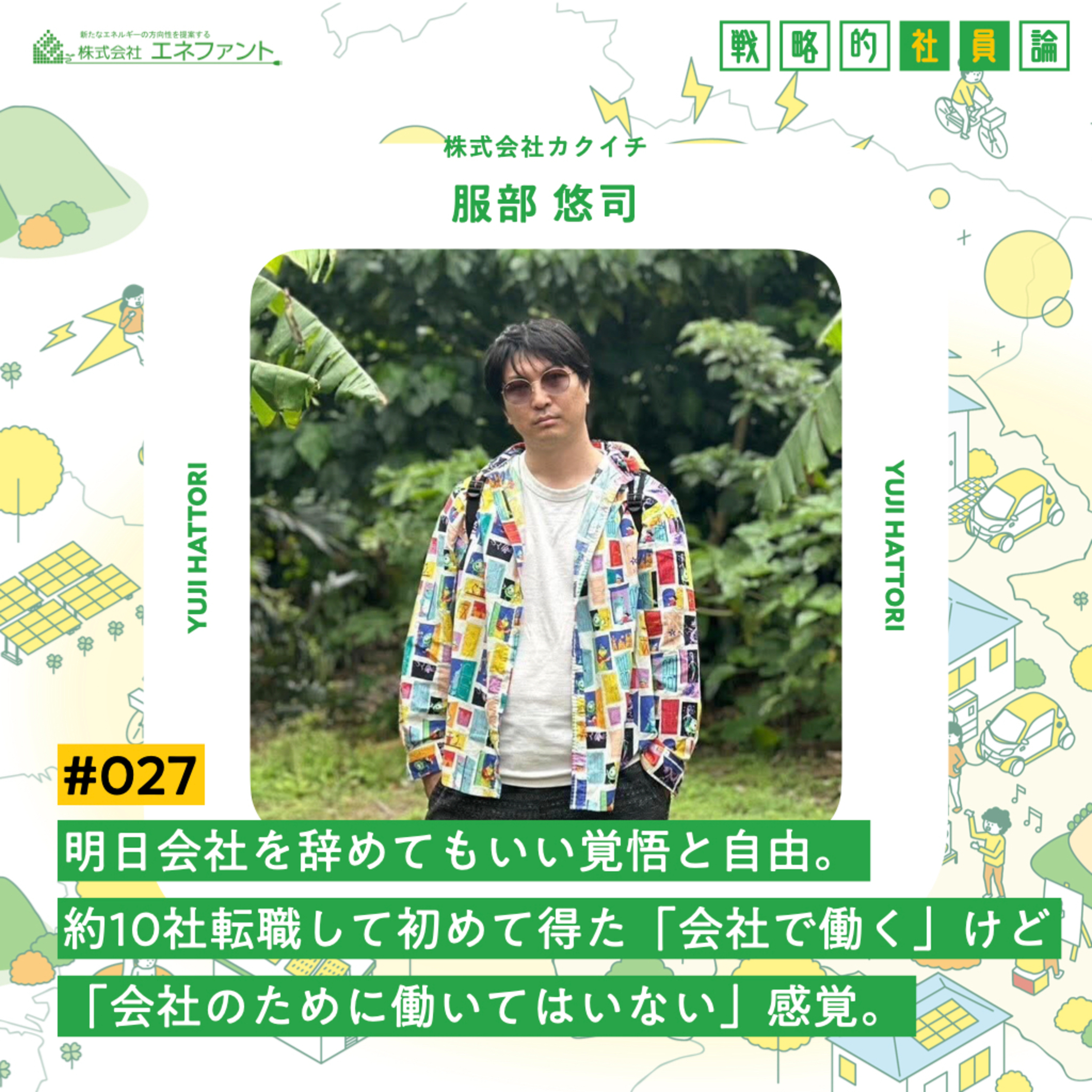 【#027】明日会社を辞めてもいい覚悟と自由。約10社転職して初めて得た「会社で働く」けど「会社のために働いてはいない」感覚。【ゲスト：服部悠司（株式会社カクイチ）】 episode artwork