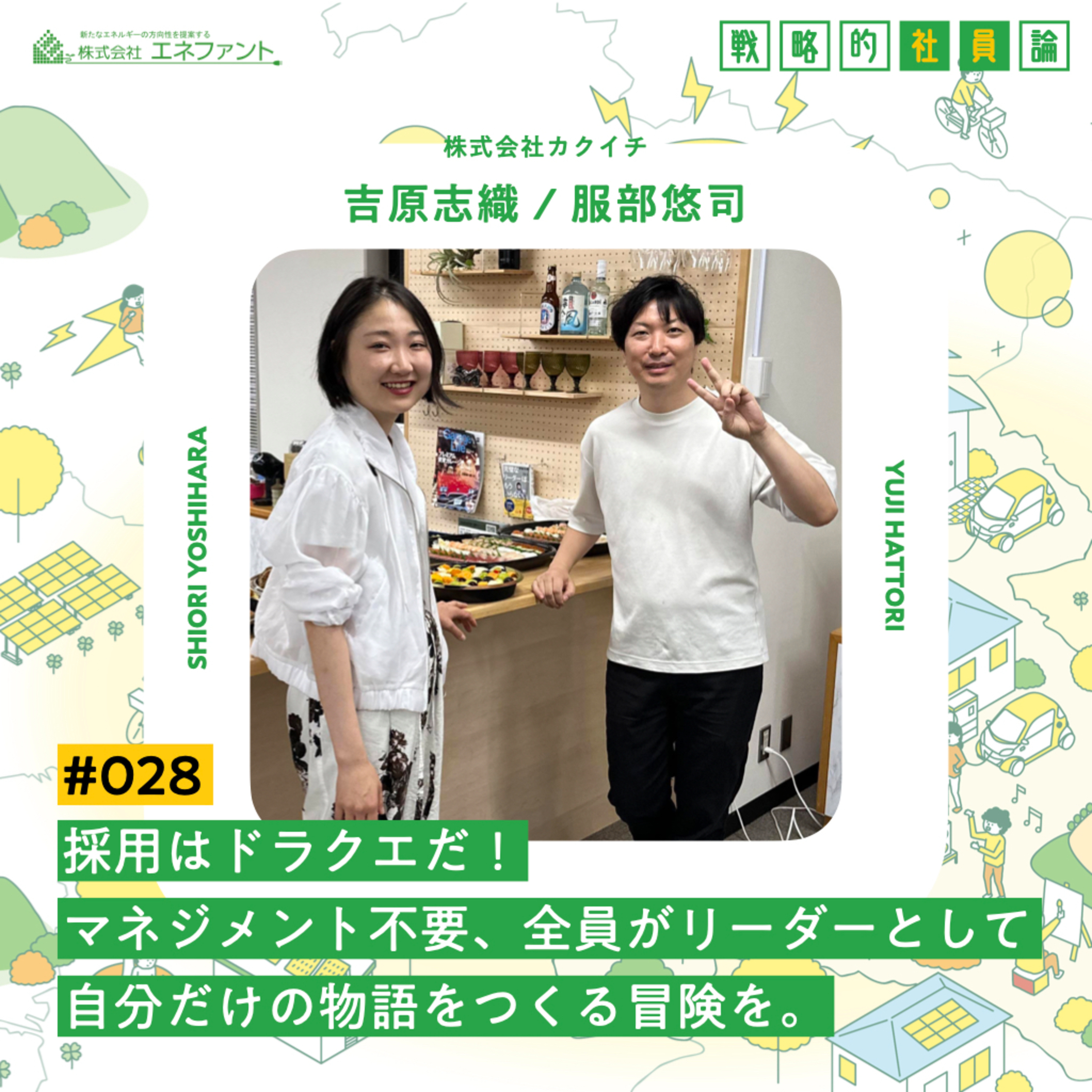 【#028】採用はドラクエだ!マネジメント不要、全員がリーダーとして自分だけの物語をつくる冒険を。【ゲスト:吉原志織/服部悠司(株式会社カクイチ)】 episode artwork