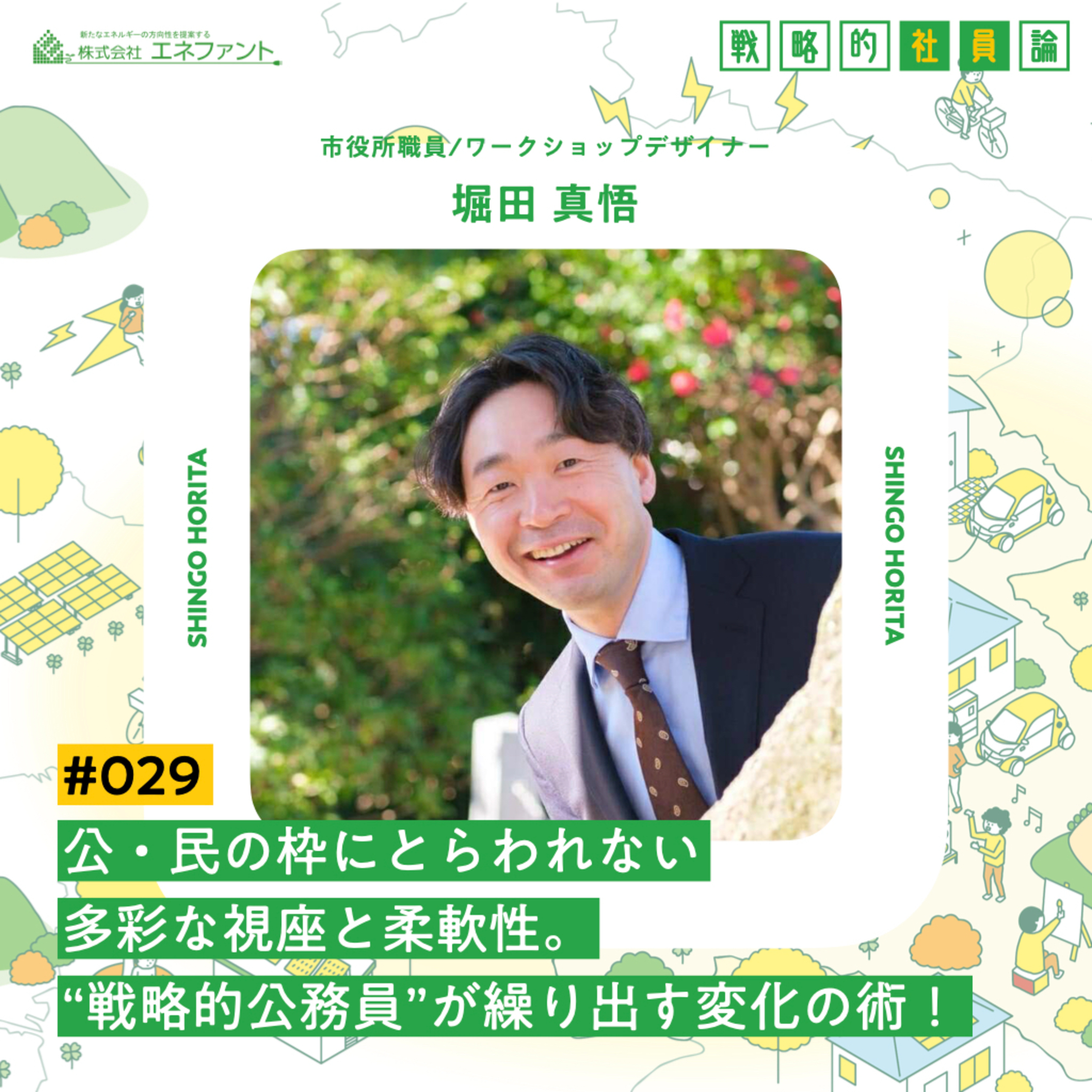 【#029】公・民の枠にとらわれない多彩な視座と柔軟性。"戦略的公務員"が繰り出す変化の術!【ゲスト:堀田真悟(市役所職員/ワークショップデザイナー)】 episode artwork