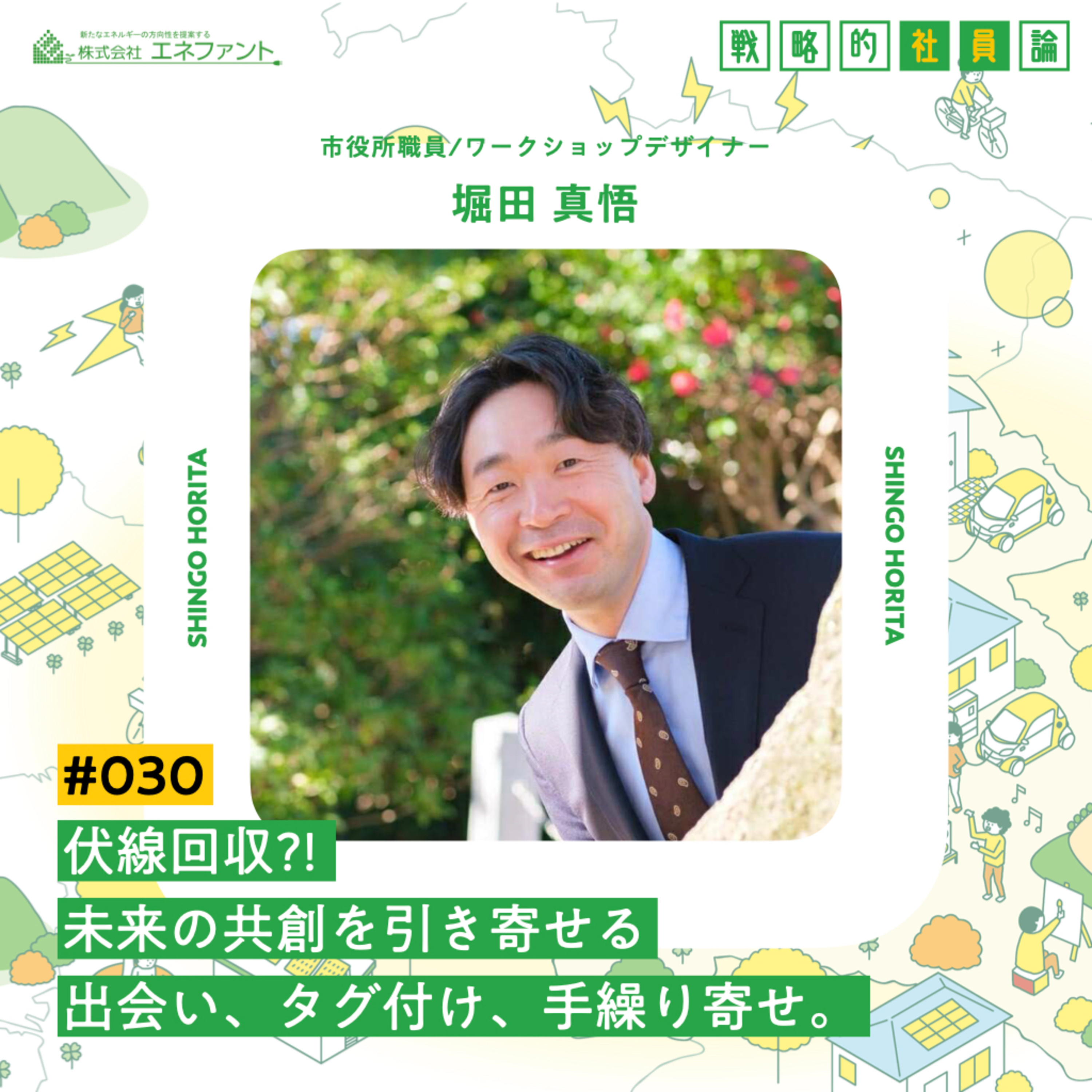 【#030】伏線回収?! 未来の共創を引き寄せる出会い、タグ付け、手繰り寄せ。【ゲスト:堀田真悟(市役所職員/ワークショップデザイナー)】 episode artwork