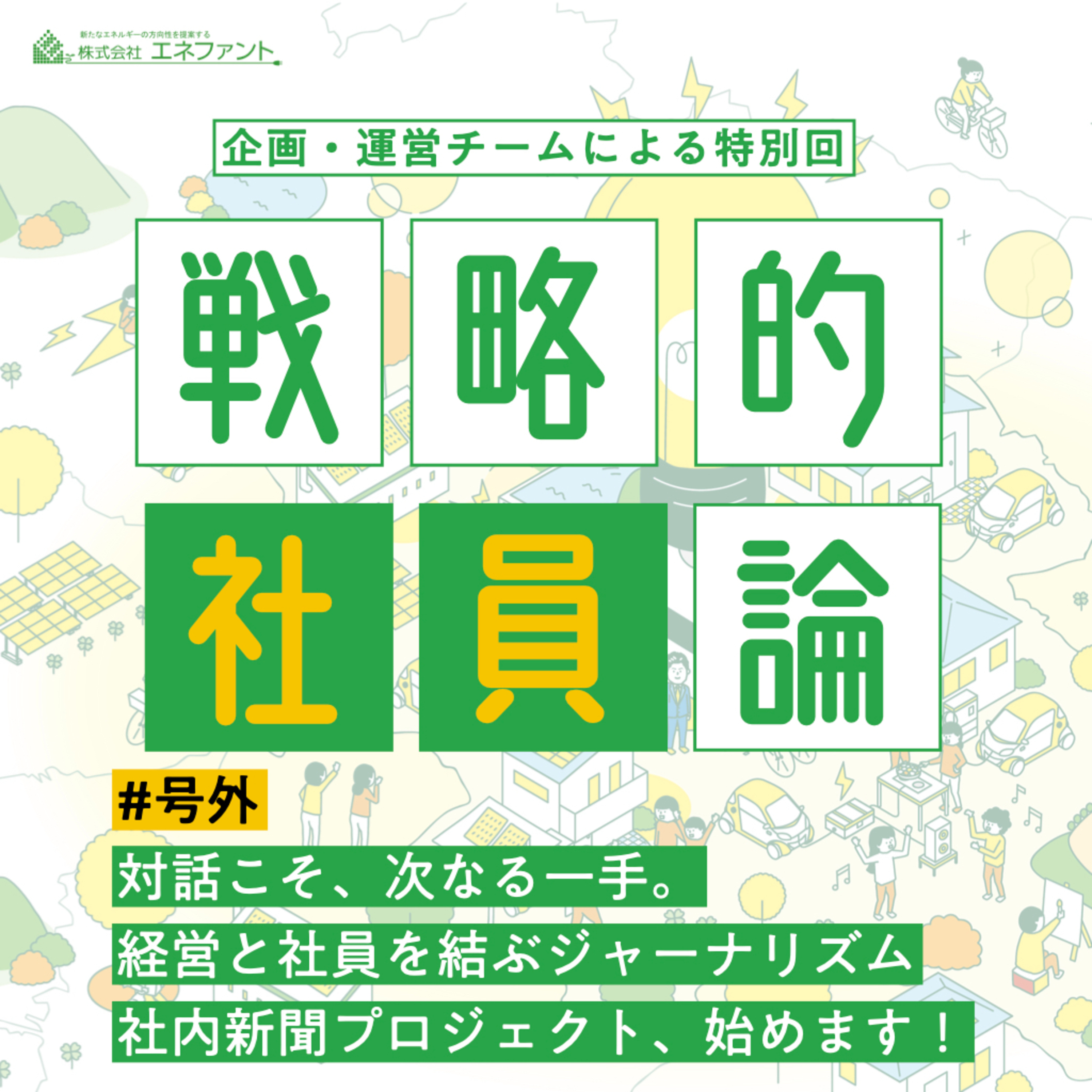 【号外】対話こそ、次なる一手。経営と社員を結ぶジャーナリズム 社内新聞プロジェクト、始めます。【企画・運営チーム一同】 episode artwork