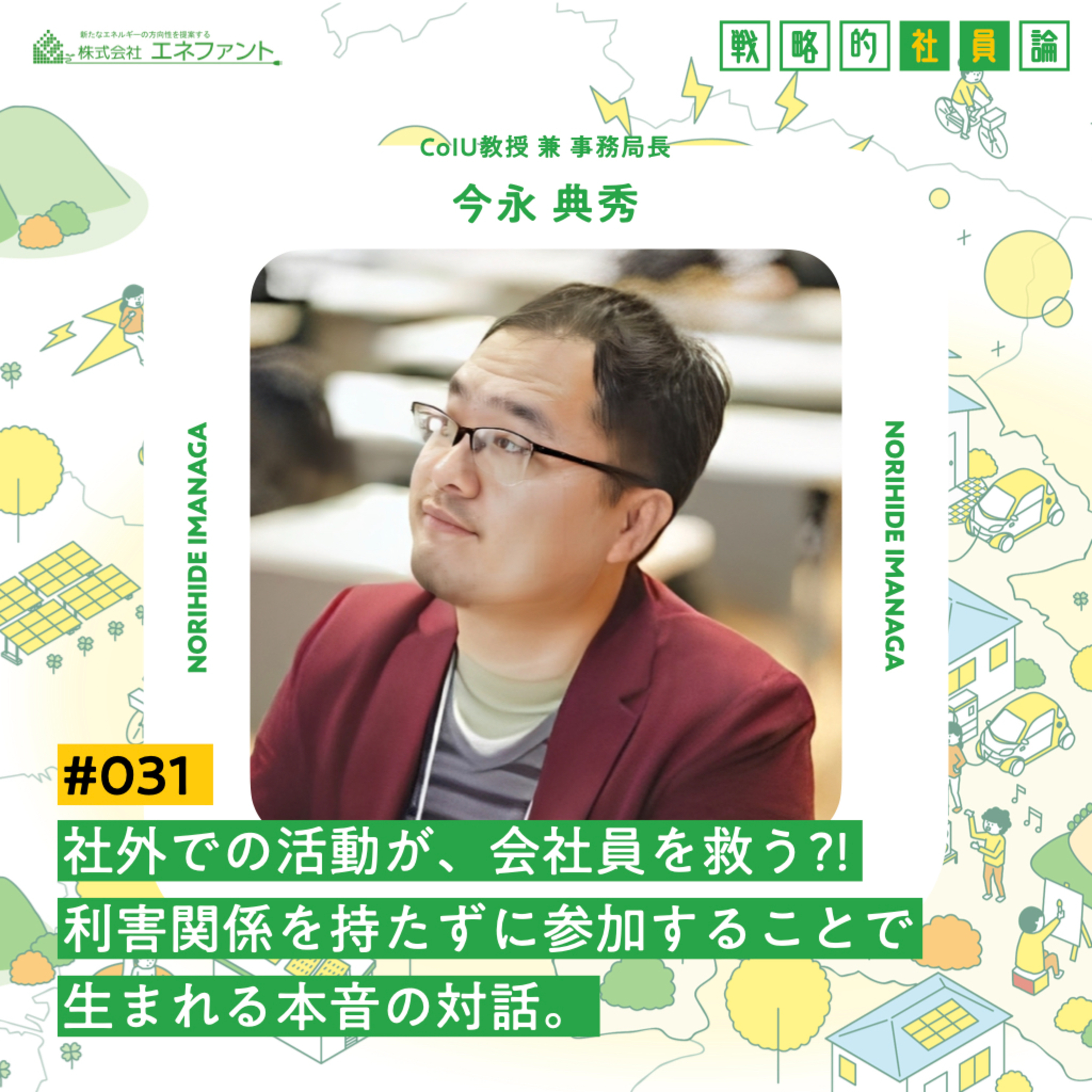 【#031】社外での活動が、会社員を救う?! 利害関係を持たずに参加することで生まれる本音の対話。【ゲスト:今永典秀(CoIU教授 兼 事務局長)】 episode artwork