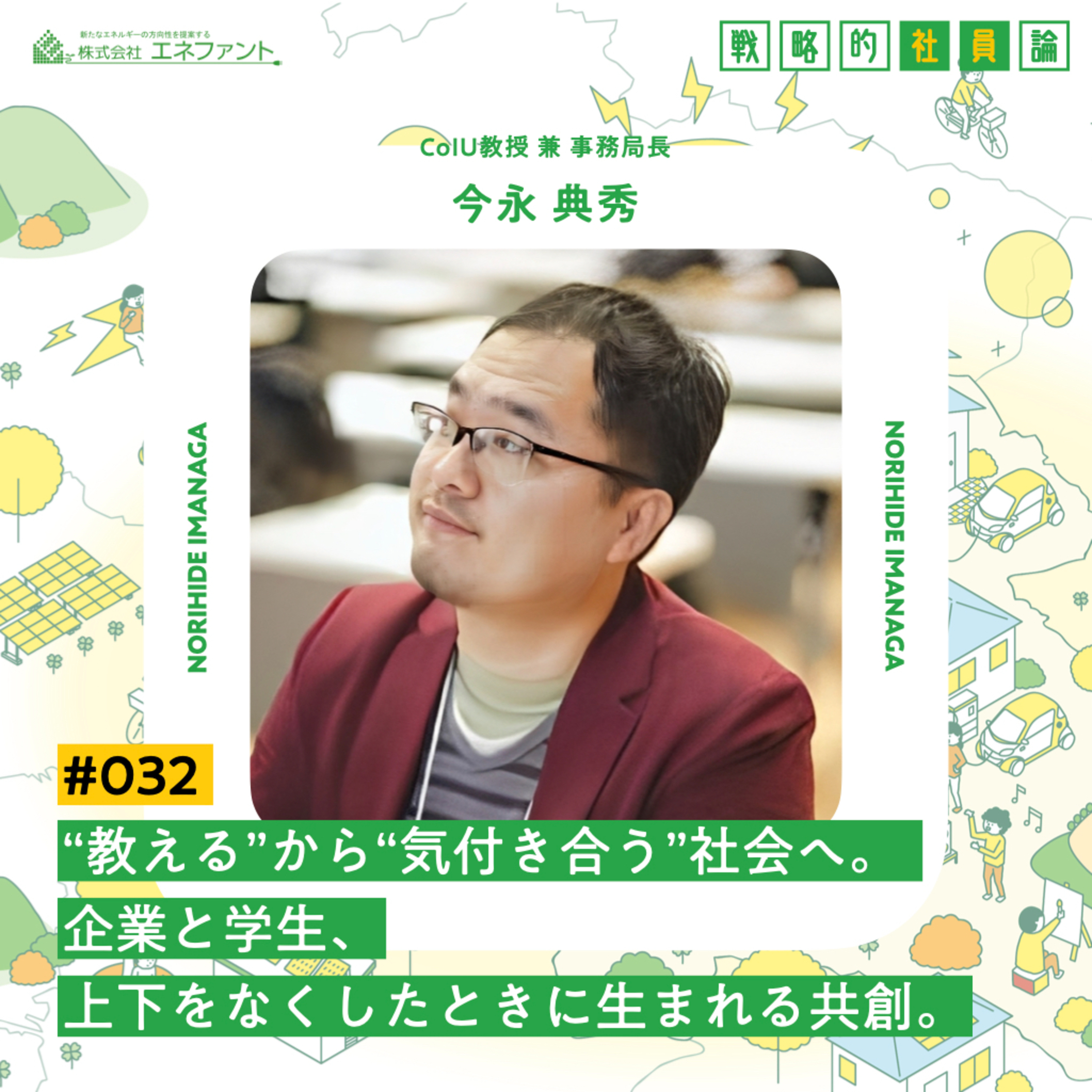 【#032】″教える″から″気付き合う″社会へ。 企業と学生、上下をなくしたときに生まれるもの。【ゲスト:今永典秀(CoIU教授 兼 事務局長)】 episode artwork
