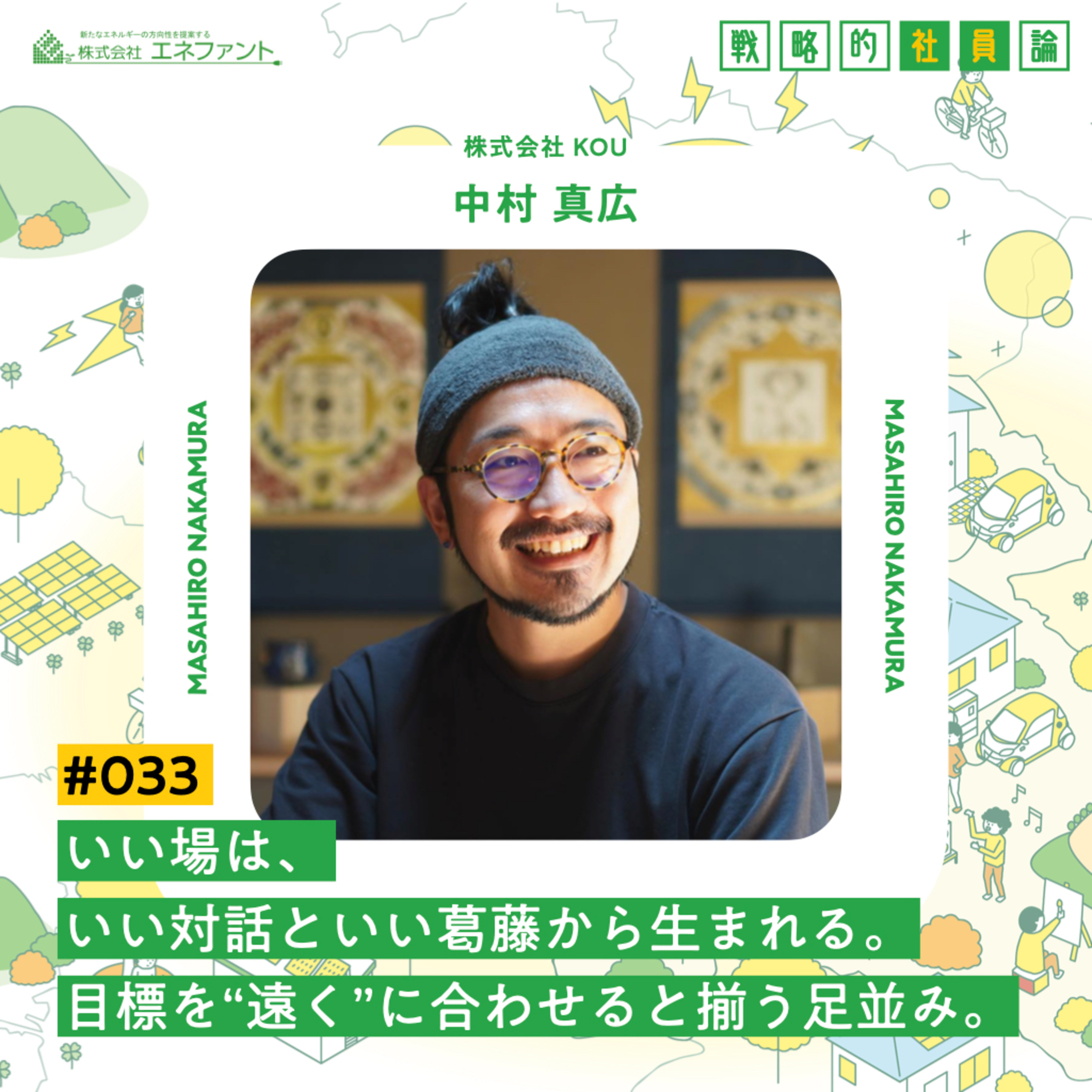 【#033】いい場は、いい対話といい葛藤から生まれる。目標を“遠く”に合わせると揃う足並み。【ゲスト:中村真広(株式会社KOU)】 episode artwork