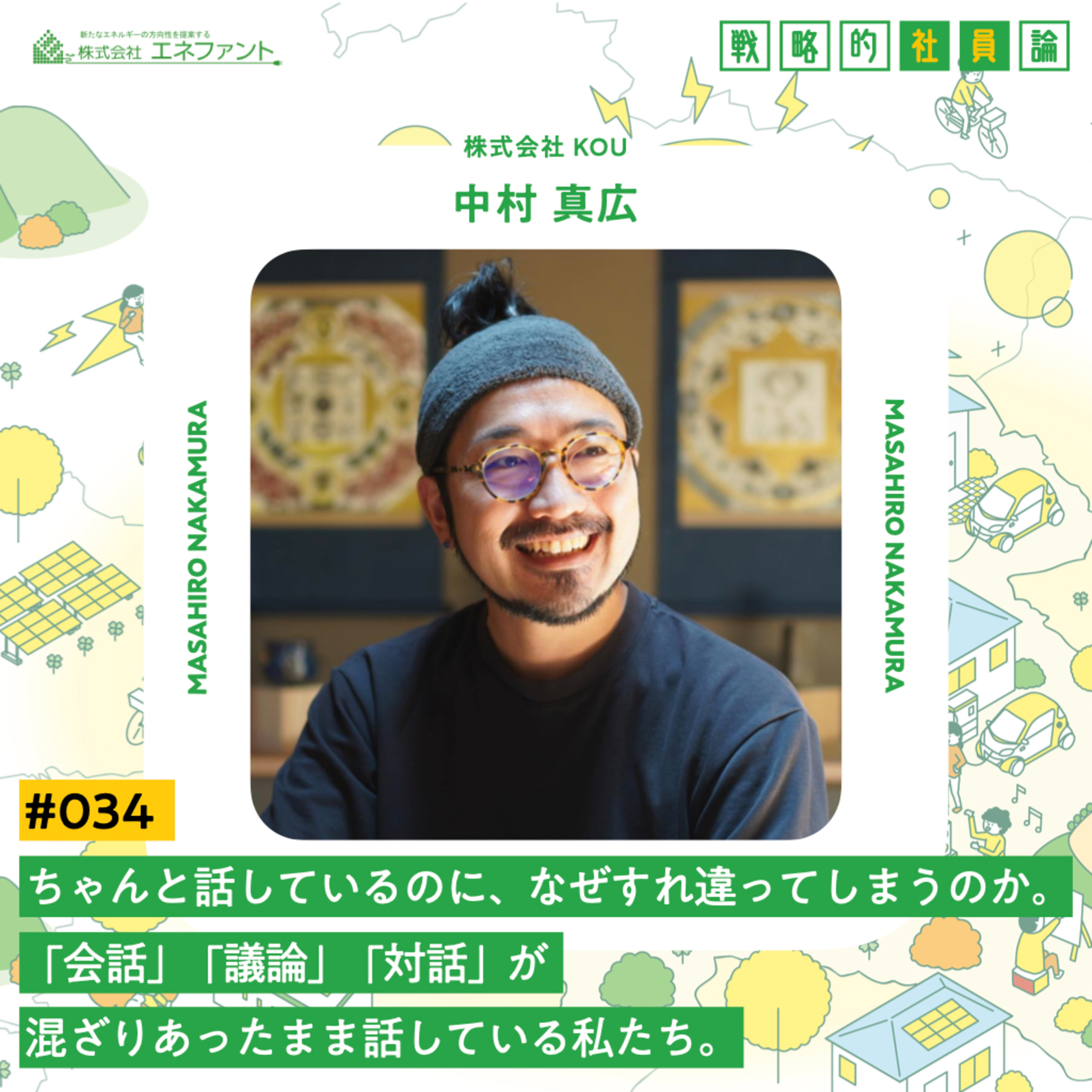 【#034】ちゃんと話しているのに、なぜすれ違ってしまうのか。「会話」「議論」「対話」が混ざりあったまま話している私たち。【ゲスト:中村真広(株式会社KOU)】 episode artwork