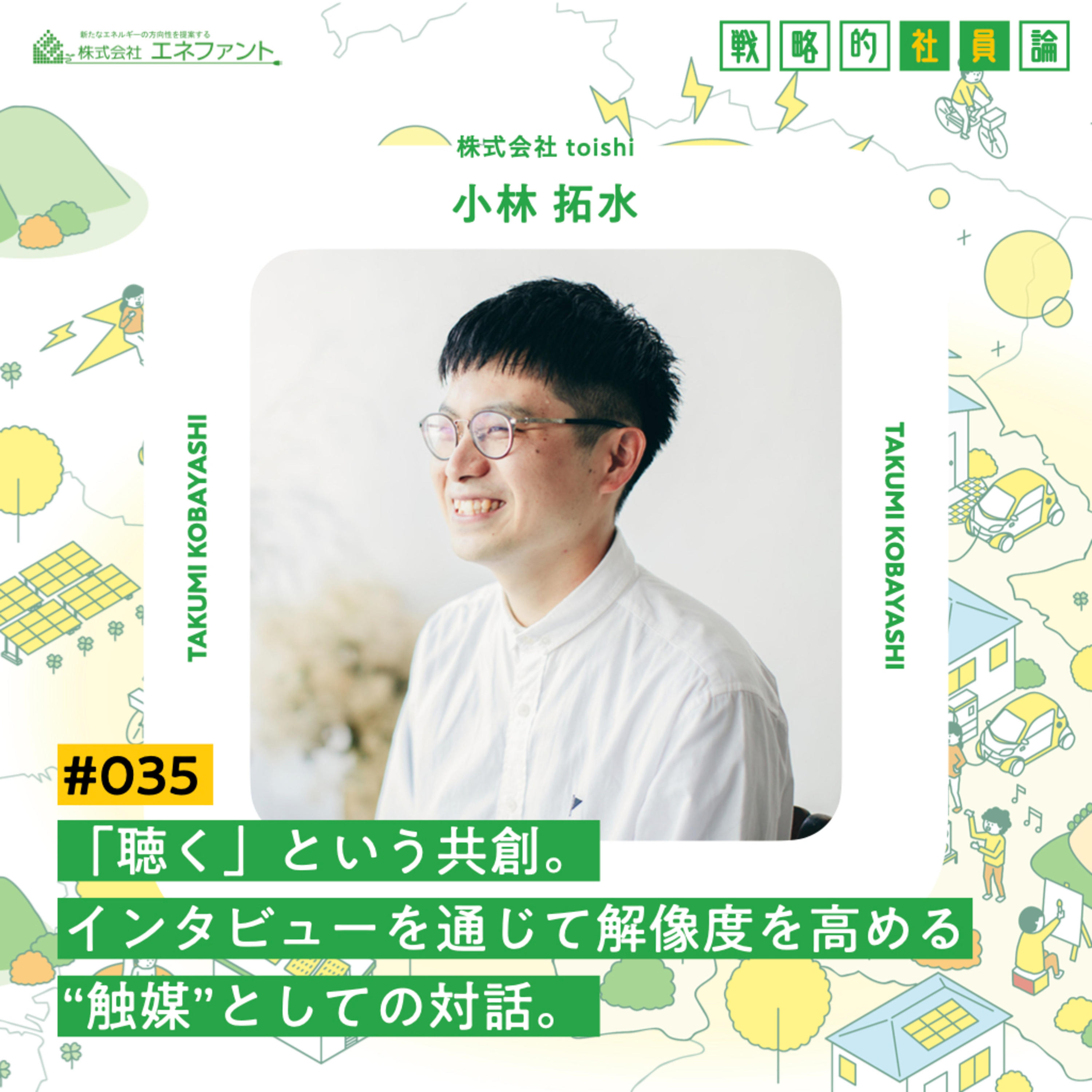 【#035】「聴く」という共創。インタビューを通じて解像度を高める“触媒”としての対話。【ゲスト:小林拓水(株式会社toishi)】 episode artwork