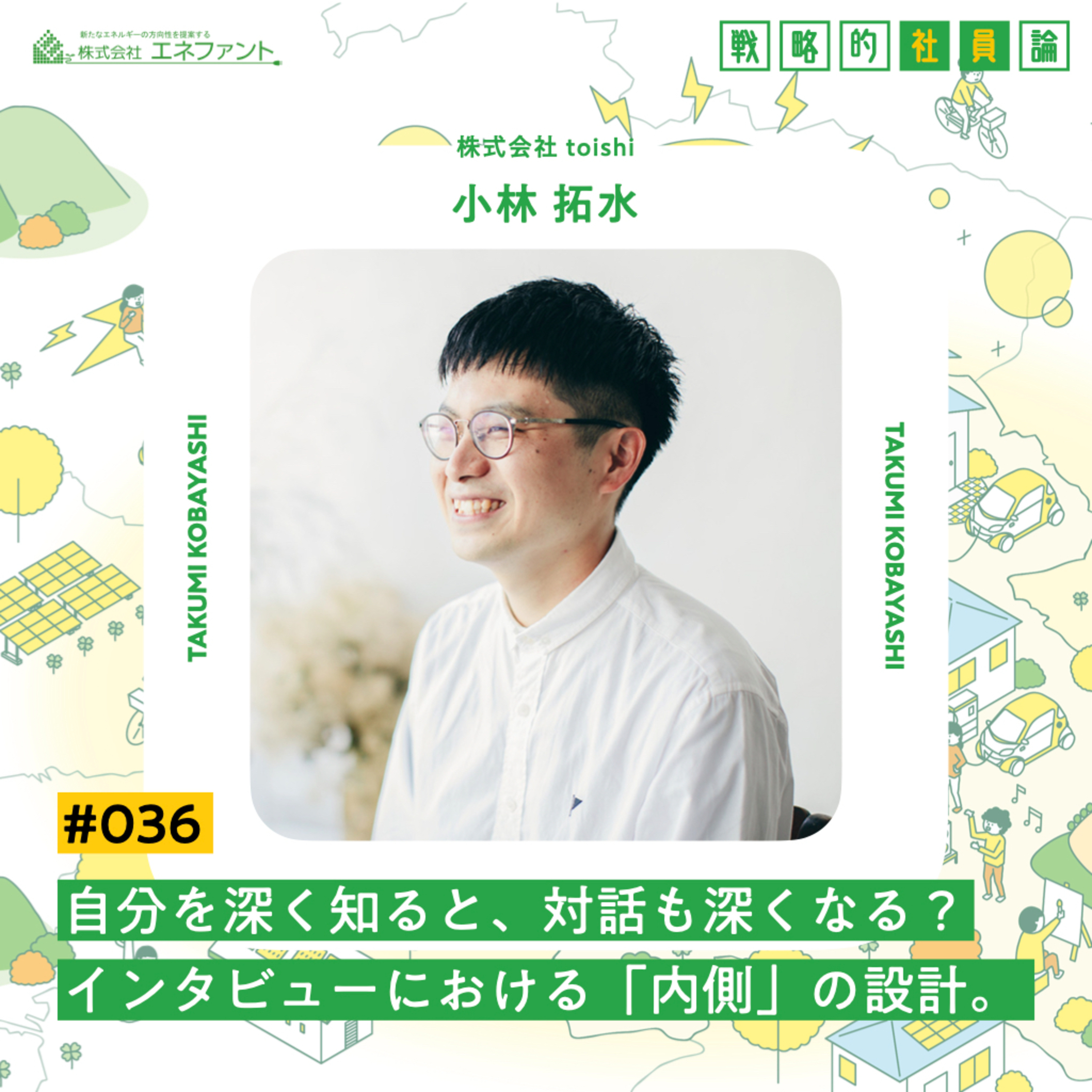 【#036】自分を深く知ると、対話も深くなる?インタビューにおける「内側」の設計。【ゲスト:小林拓水(株式会社toishi)】 episode artwork