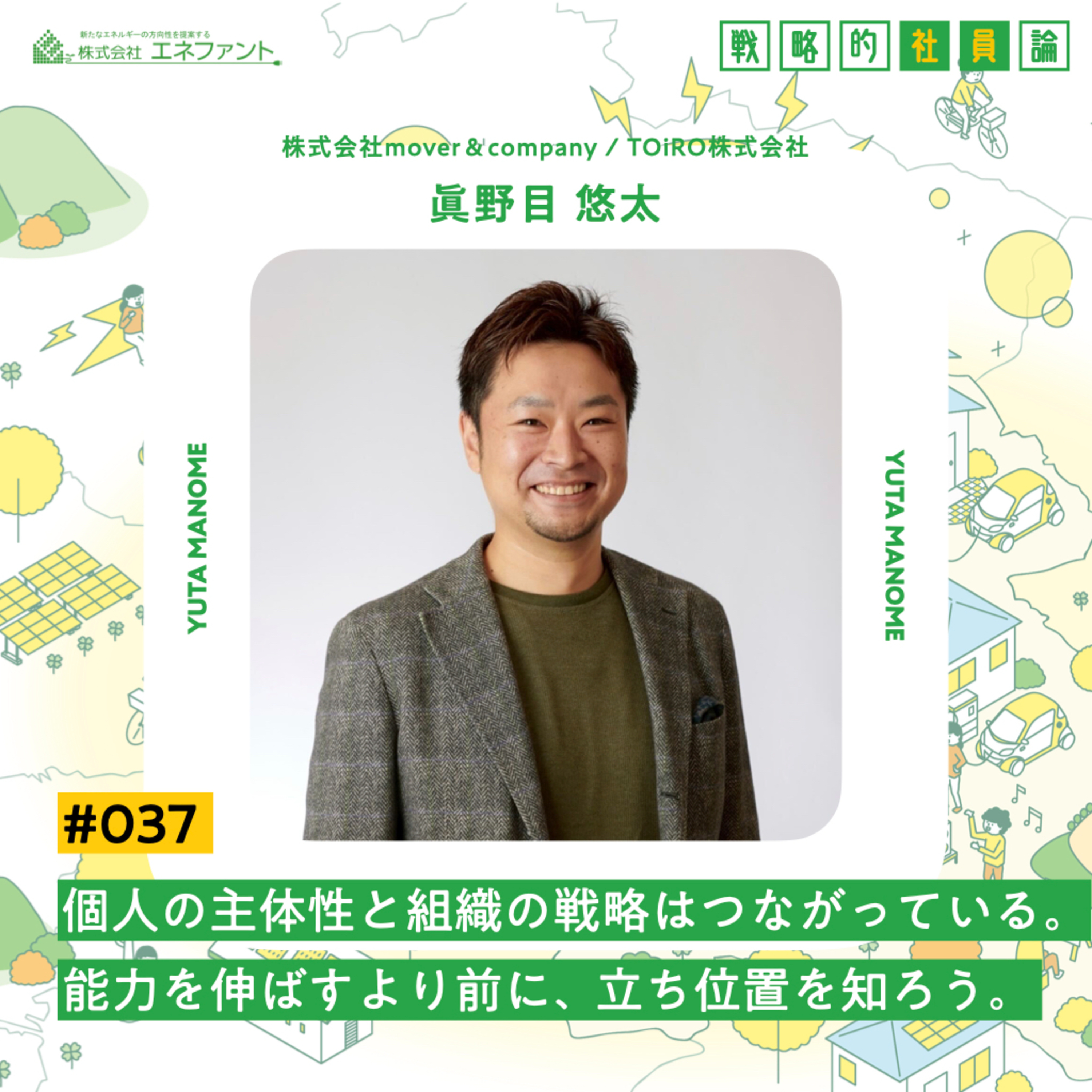 【#037】個人の主体性と組織の戦略はつながっている。能力を伸ばすより前に、立ち位置を知ろう。【ゲスト:眞野目悠太(株式会社mover&company / TOiRO株式会社)】 episode artwork