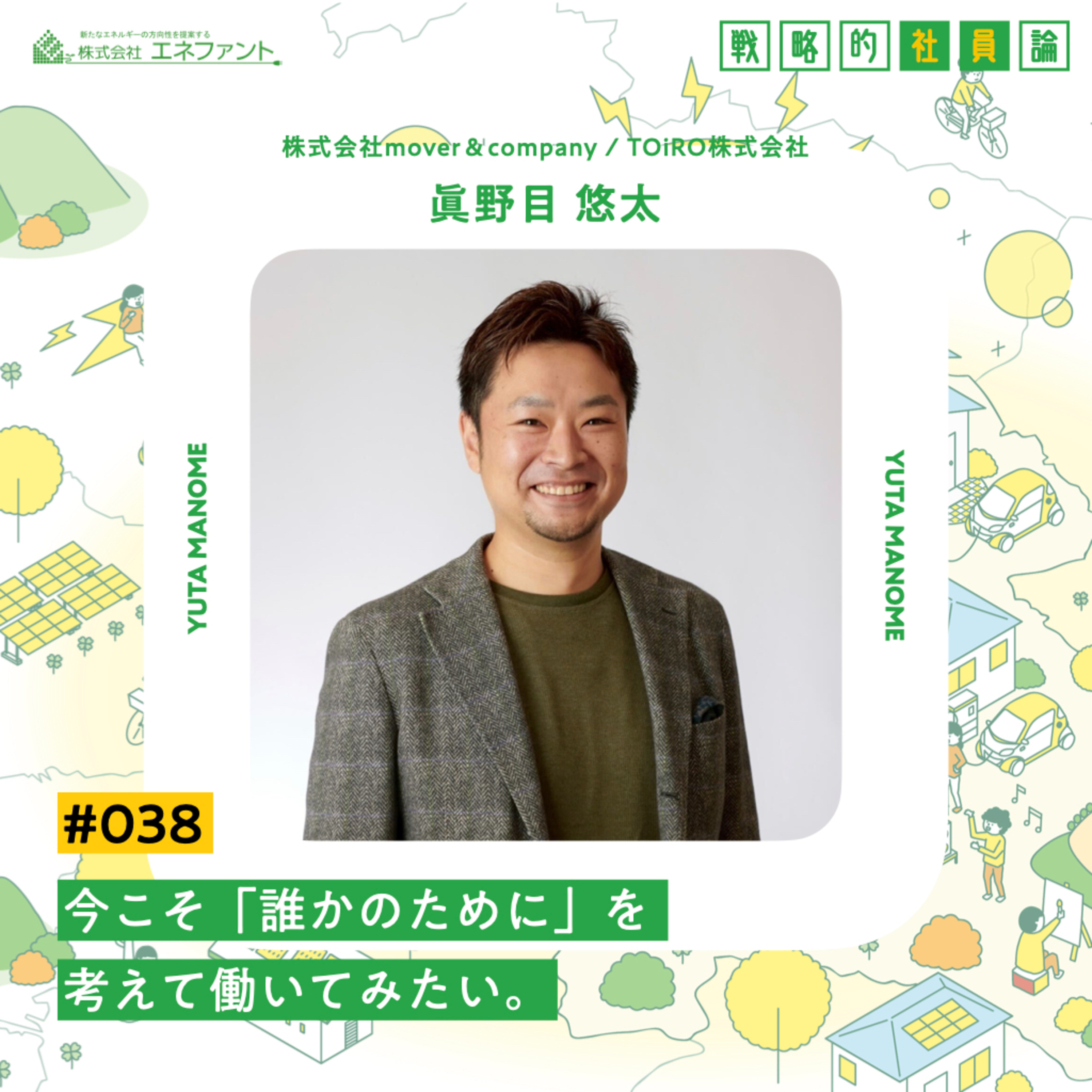 【#038】今こそ「誰かのために」を考えて働いてみたい。【ゲスト:眞野目悠太(株式会社mover&company / TOiRO株式会社)】 episode artwork