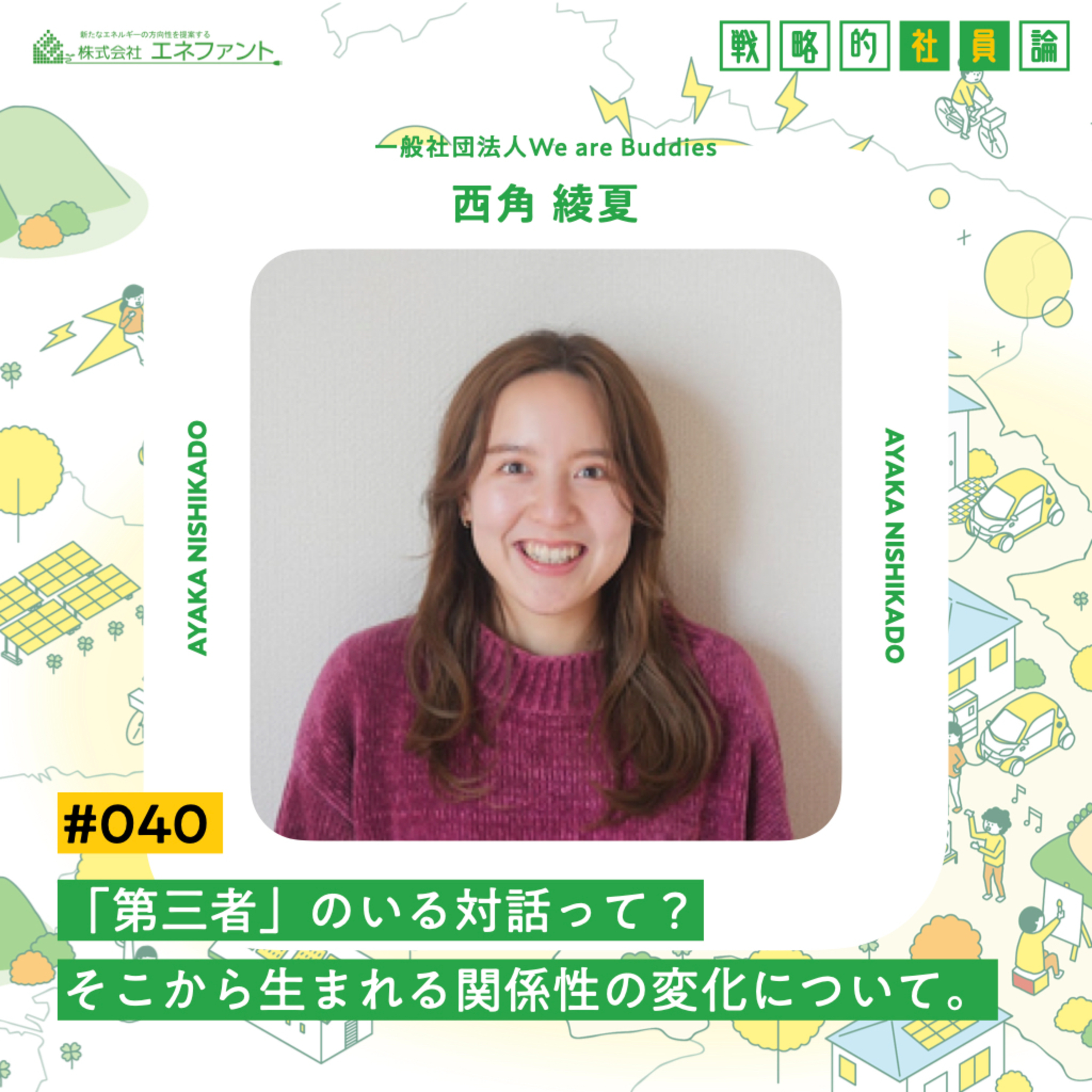 【#040】「第三者」のいる対話って?そこから生まれる関係性の変化について。【ゲスト:西角綾夏(一般社団法人We are Buddies)】 episode artwork