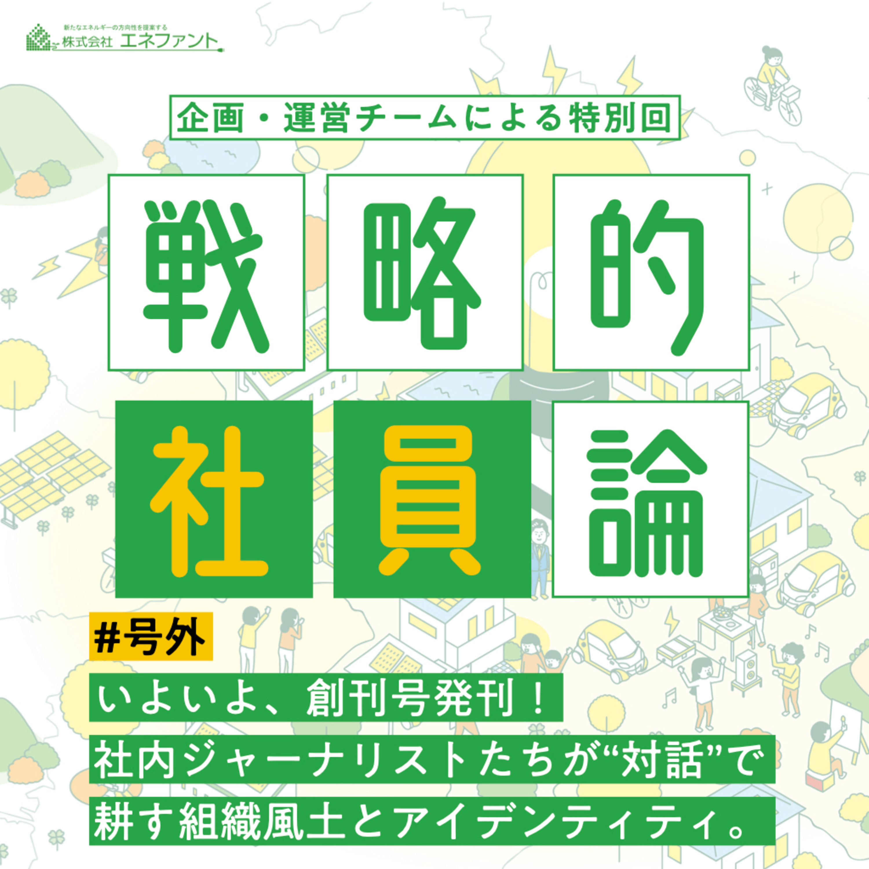 【号外】いよいよ創刊号発刊!社内ジャーナリストたちが"対話"で耕す組織風土とアイデンティティ。【企画・運営チーム一同】 episode artwork