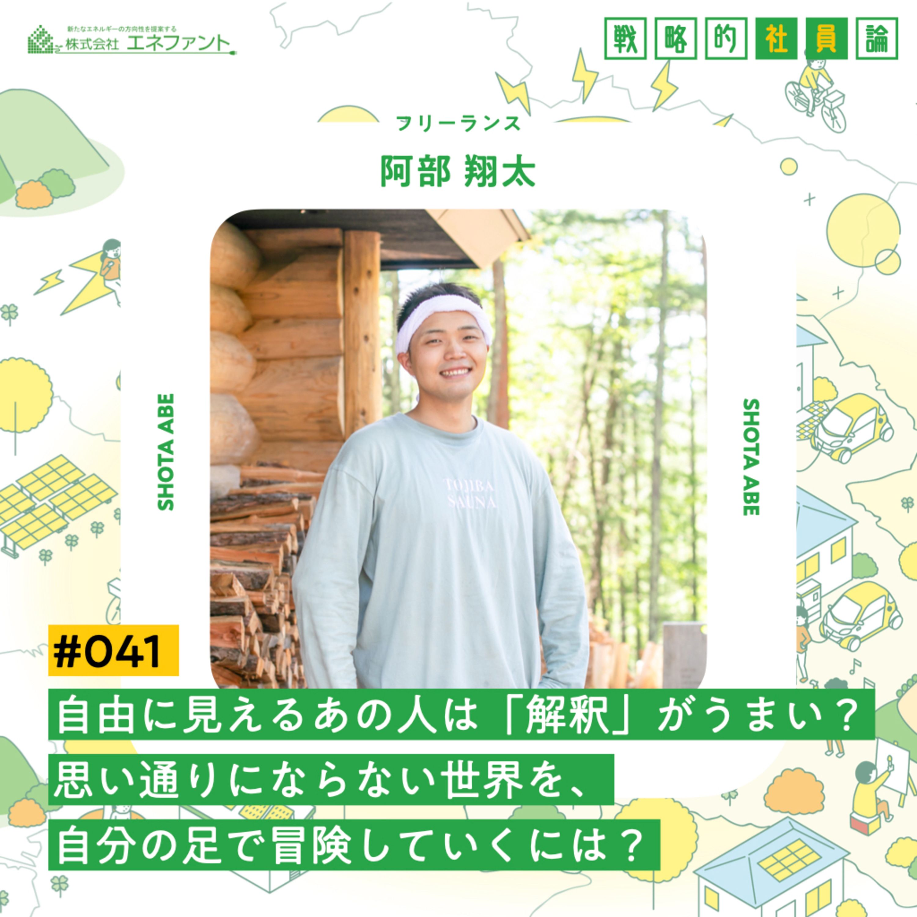 【#041】自由に見えるあの人は「解釈」がうまい?思い通りにならない世界を、自分の足で冒険していくには?【ゲスト:阿部翔太(フリーランス)】 episode artwork