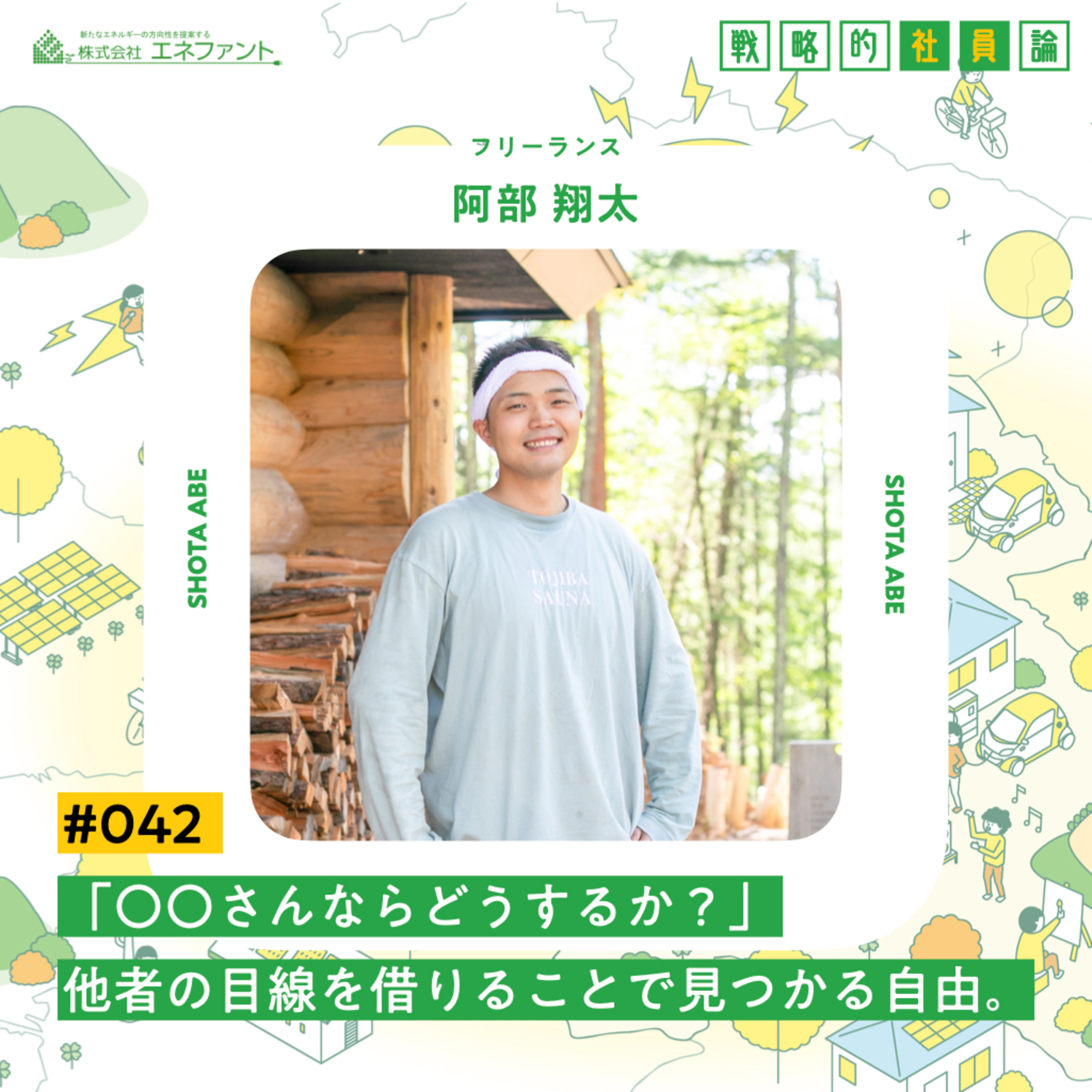 【#042】「〇〇さんならどうするか?」他者の目線を借りることで見つかる自由。【ゲスト:阿部翔太(フリーランス)】 episode artwork