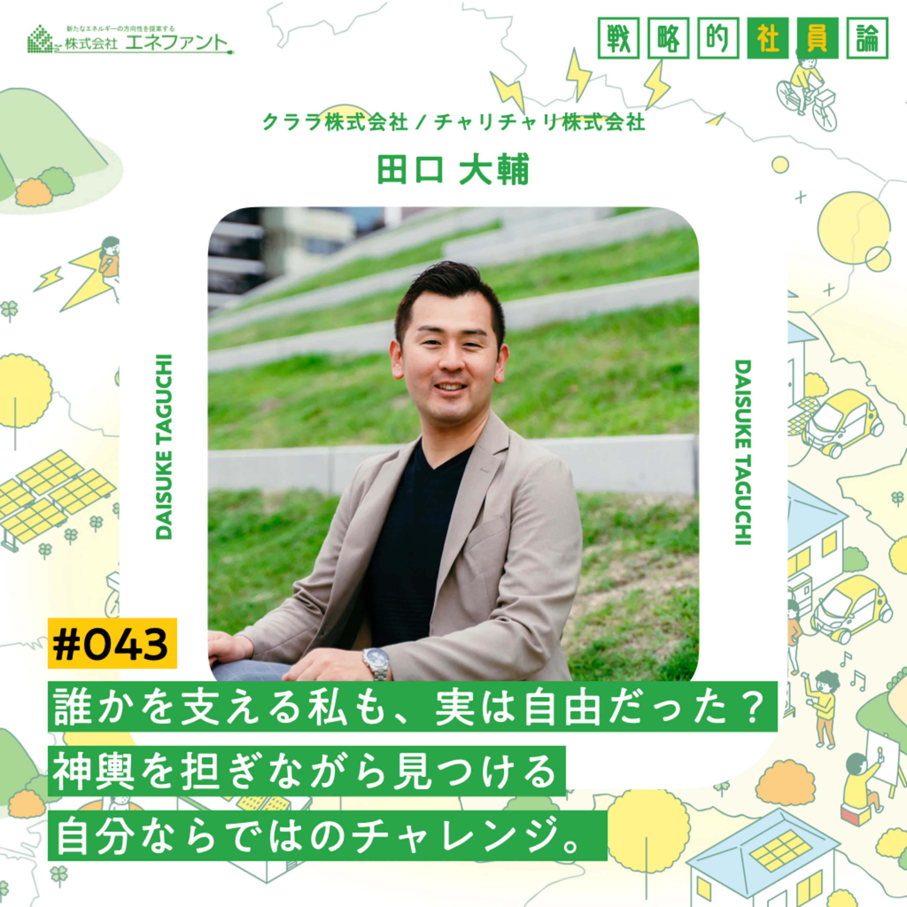 【#043】誰かを支える私も、実は自由だった?神輿を担ぎながら見つける自分ならではのチャレンジ。【ゲスト:田口大輔(クララ株式会社 / チャリチャリ株式会社)】 episode artwork