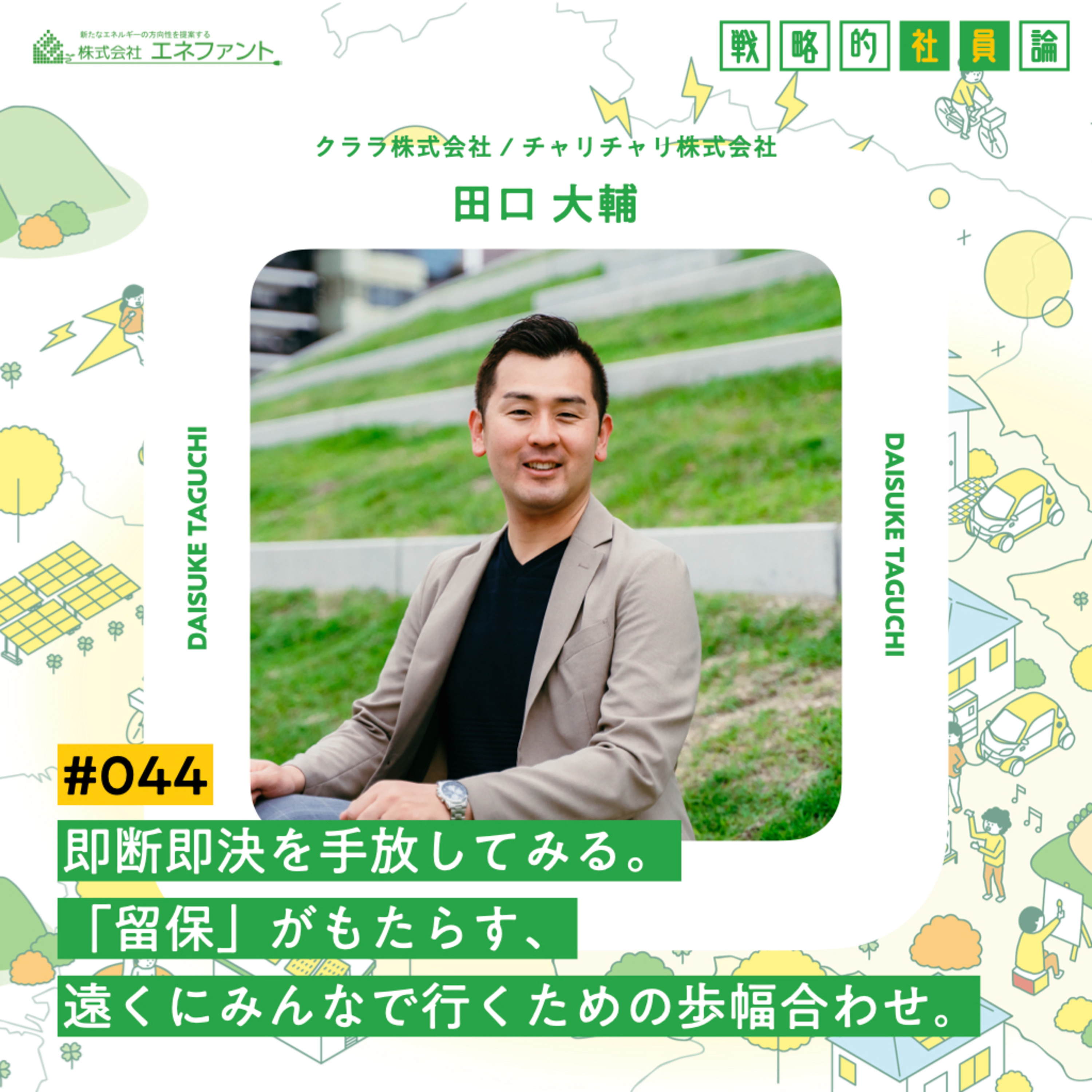 【#044】即断即決を手放してみる。 「留保」がもたらす、遠くにみんなで行くための歩幅合わせ。【ゲスト:田口大輔(クララ株式会社 / チャリチャリ株式会社)】 episode artwork