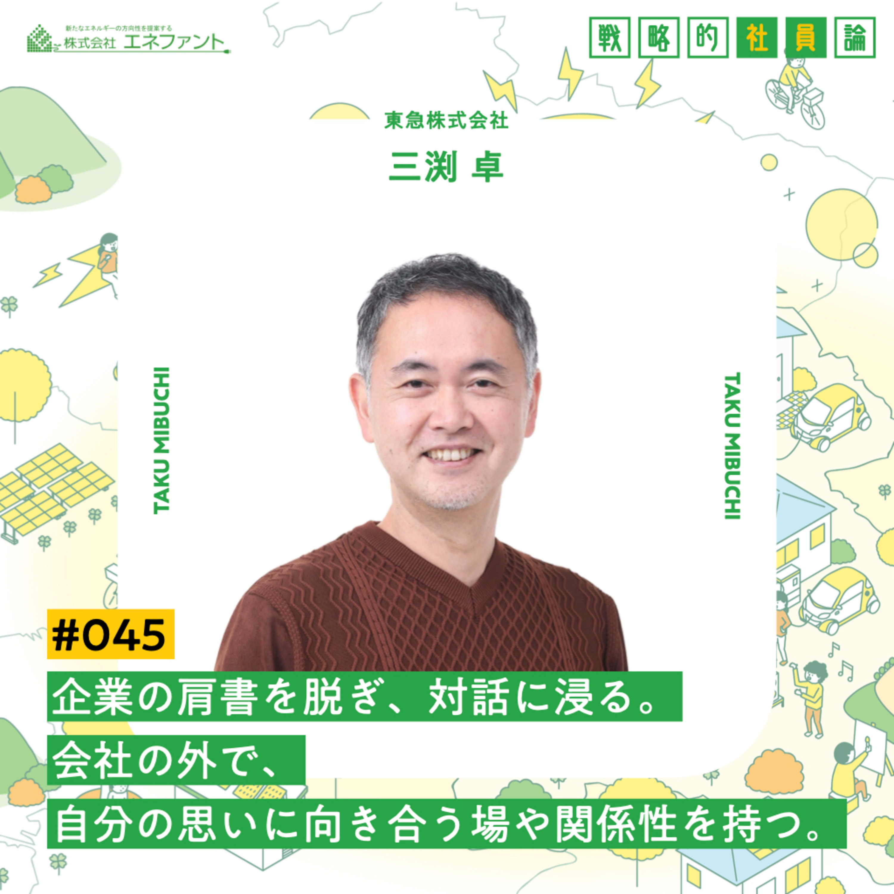 【#045】企業の肩書を脱ぎ、対話に浸る。会社の外で、自分の思いに向き合う場や関係性を持つ。【ゲスト:三渕卓(東急株式会社)】 episode artwork