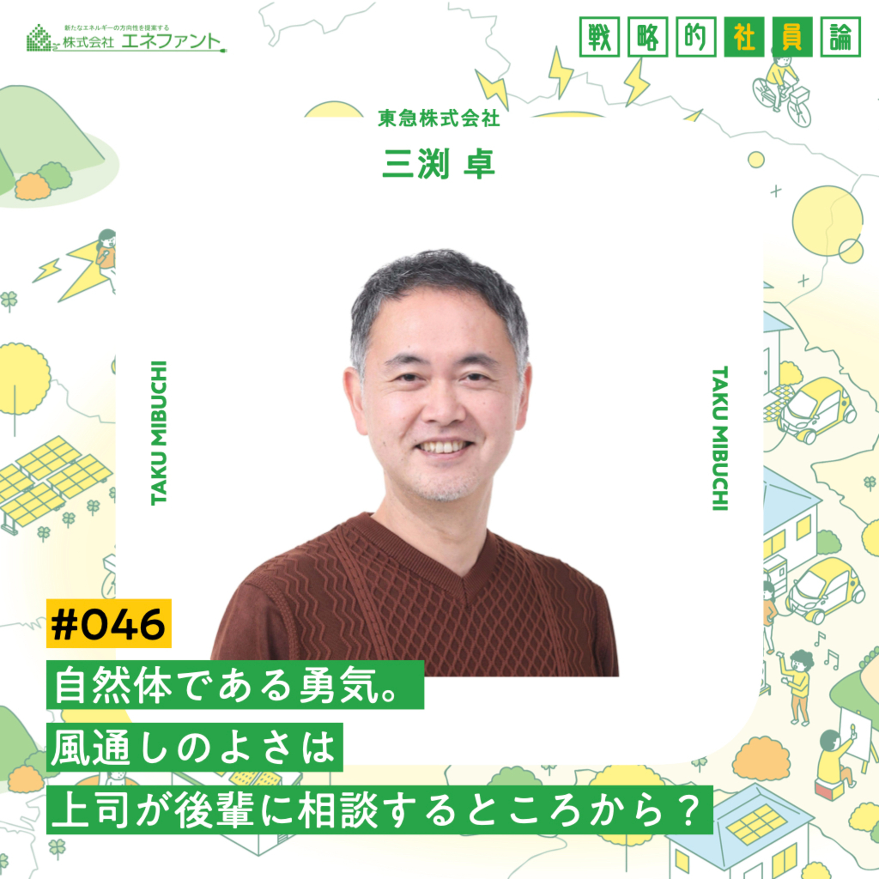 【#046】自然体である勇気。風通しのよさは上司が後輩に相談するところから?【ゲスト:三渕卓(東急株式会社)】 episode artwork
